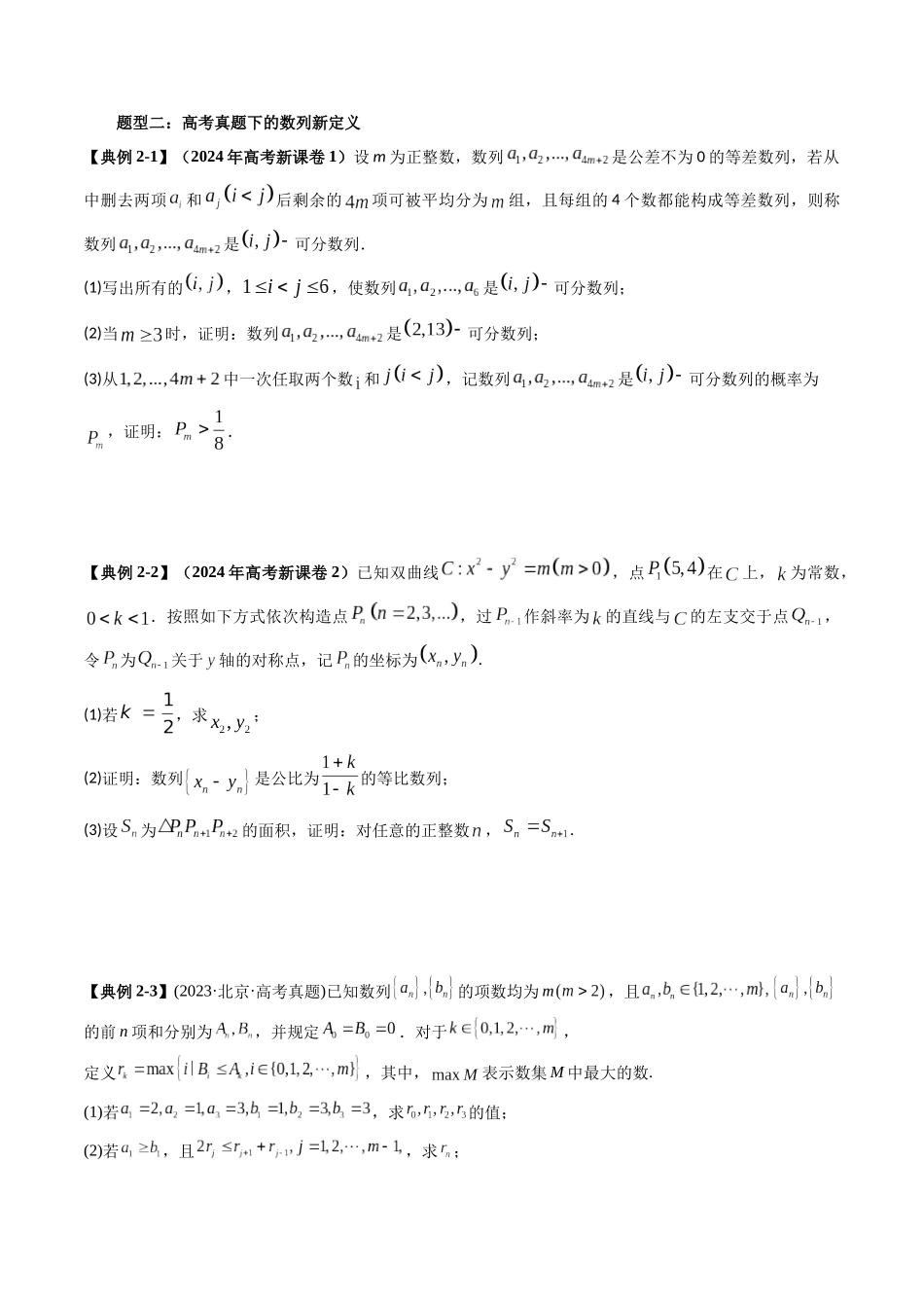 高考数学《突破新定义压轴题综合讲义》新高考版-专题05 数列下的新定义(七大题型)(学生版).docx_第3页