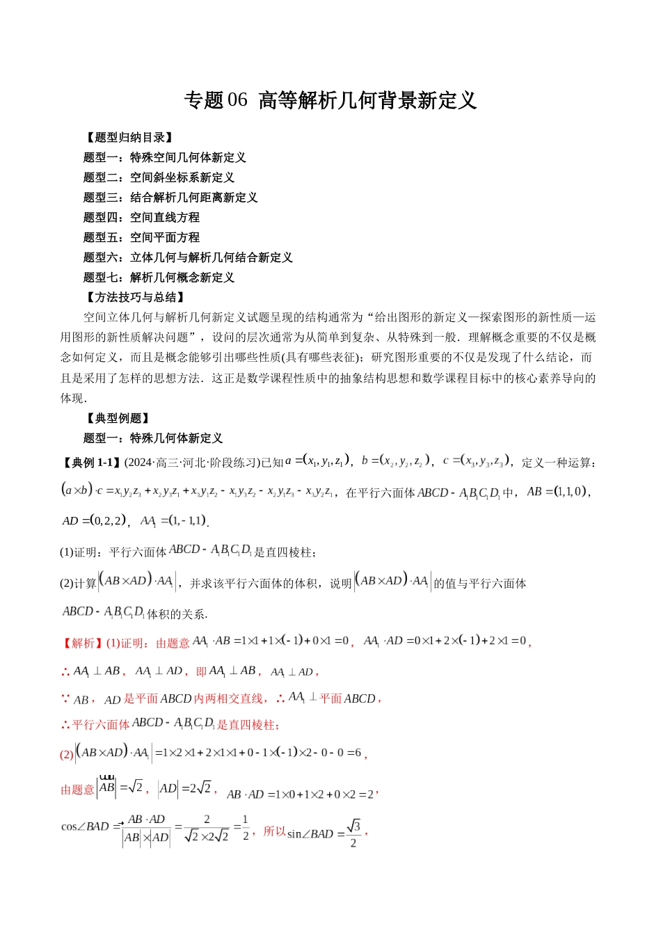 高考数学《突破新定义压轴题综合讲义》新高考版-专题06 高等解析几何背景新定义(七大题型)(教师版).docx_第1页