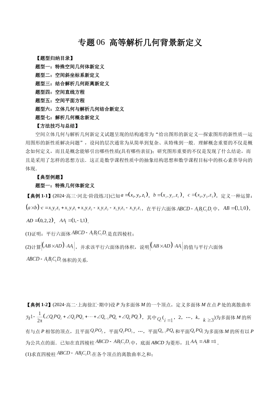 高考数学《突破新定义压轴题综合讲义》新高考版-专题06 高等解析几何背景新定义(七大题型)(学生版).docx_第1页