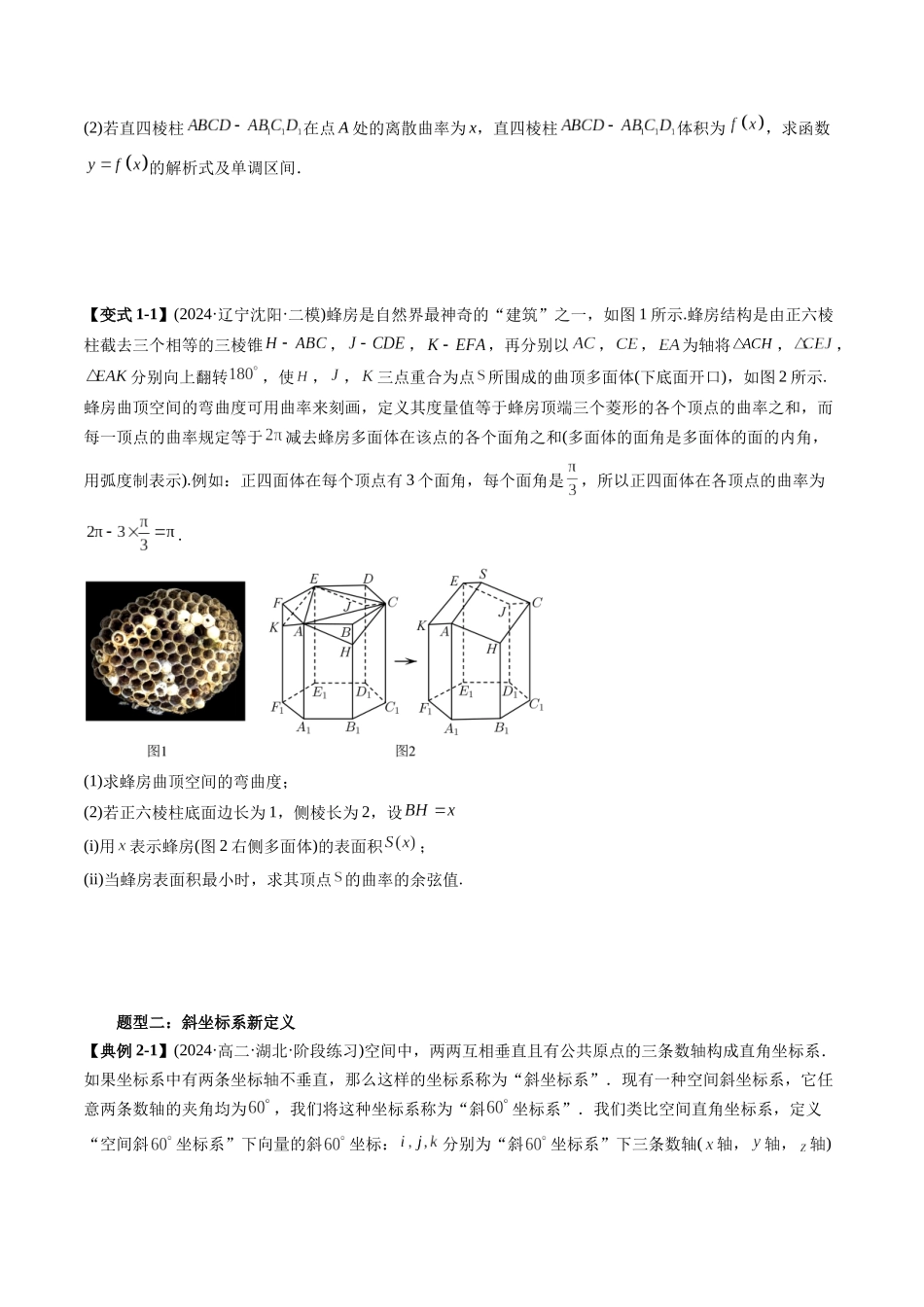 高考数学《突破新定义压轴题综合讲义》新高考版-专题06 高等解析几何背景新定义(七大题型)(学生版).docx_第2页