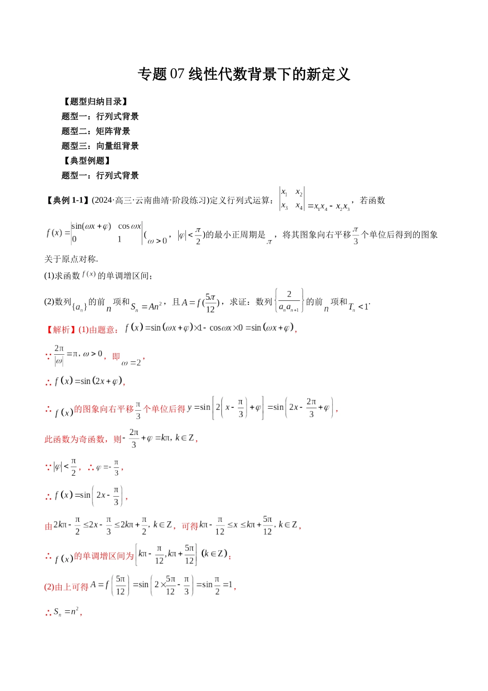 高考数学《突破新定义压轴题综合讲义》新高考版-专题07 线性代数背景下的新定义(三大题型)(教师版).docx_第1页