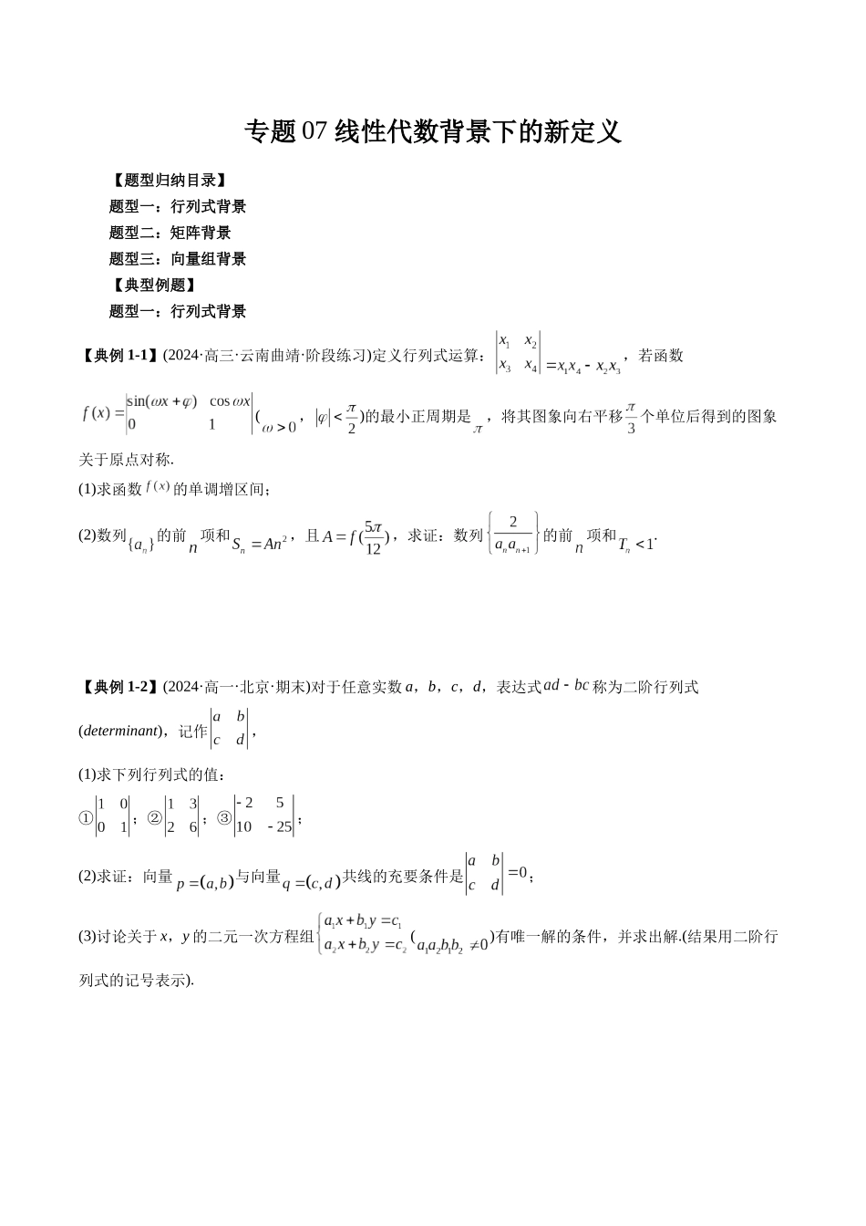 高考数学《突破新定义压轴题综合讲义》新高考版-专题07 线性代数背景下的新定义(三大题型)(学生版).docx_第1页