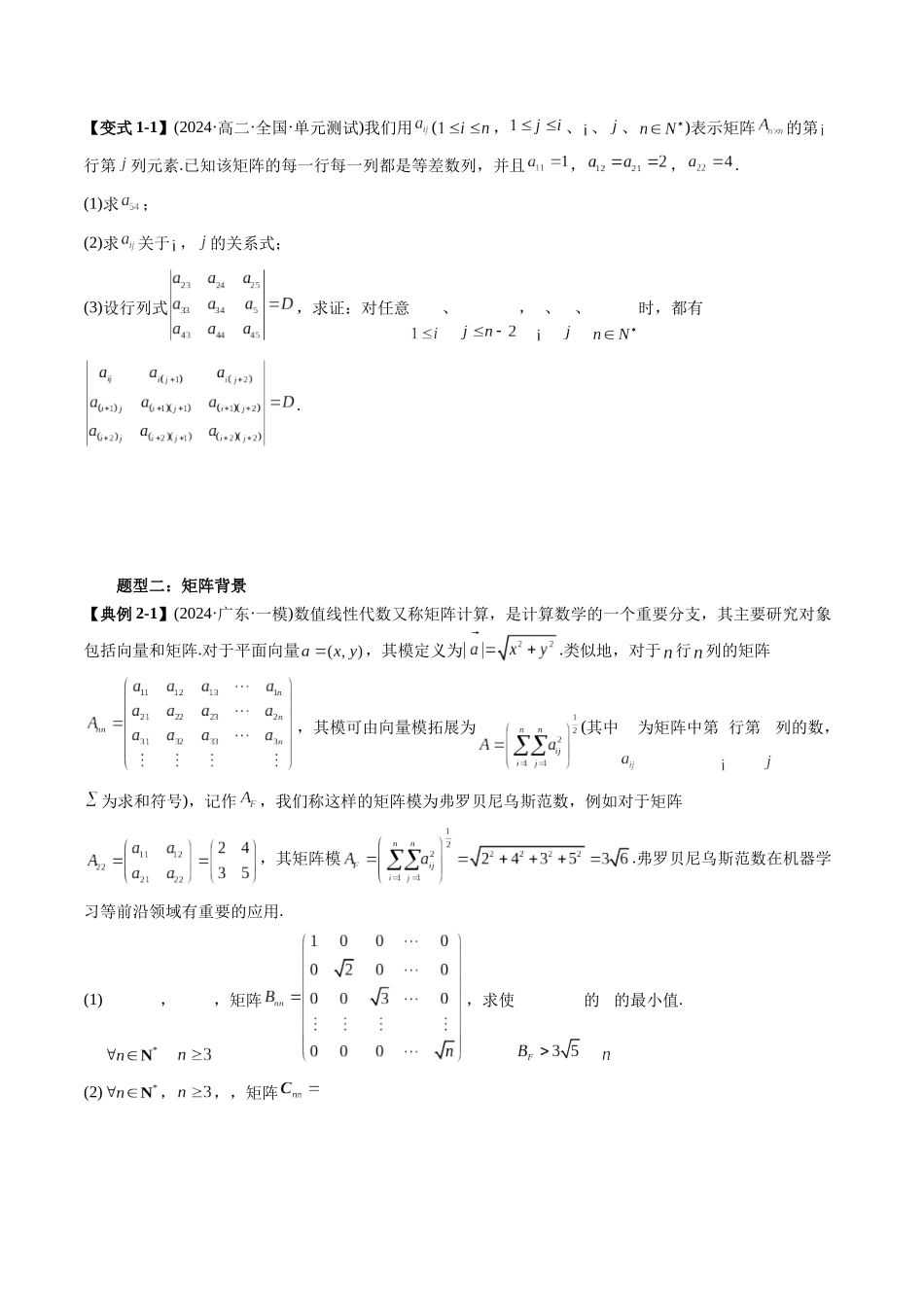 高考数学《突破新定义压轴题综合讲义》新高考版-专题07 线性代数背景下的新定义(三大题型)(学生版).docx_第2页