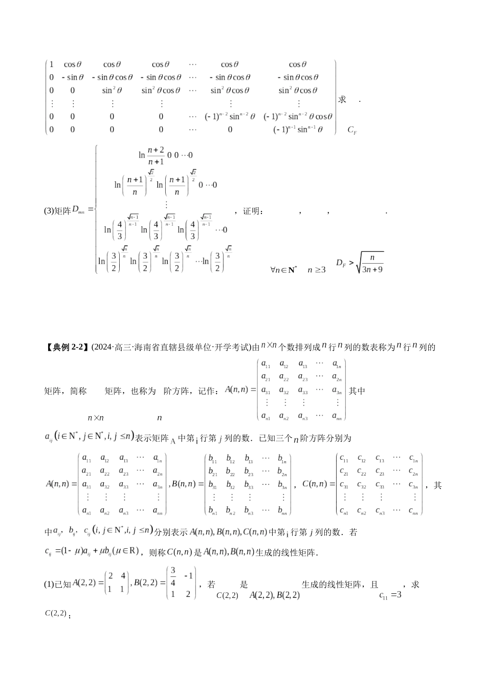 高考数学《突破新定义压轴题综合讲义》新高考版-专题07 线性代数背景下的新定义(三大题型)(学生版).docx_第3页