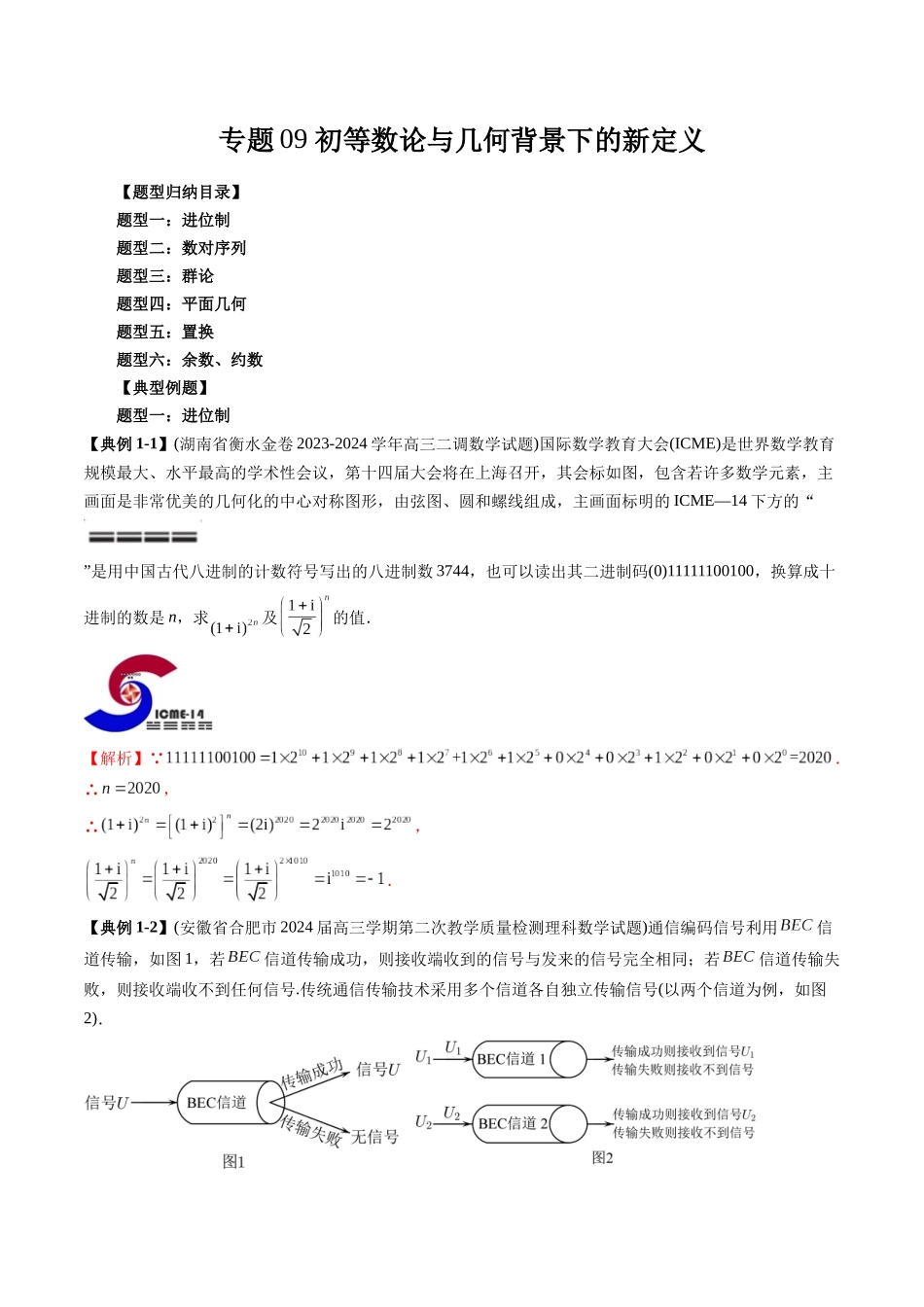 高考数学《突破新定义压轴题综合讲义》新高考版-专题09 初等数论与几何背景下的新定义(六大题型)(教师版).docx_第1页