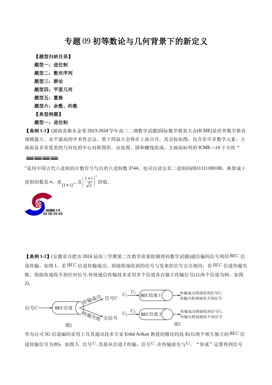 高考数学《突破新定义压轴题综合讲义》新高考版-专题09 初等数论与几何背景下的新定义(六大题型)(学生版).docx_第1页