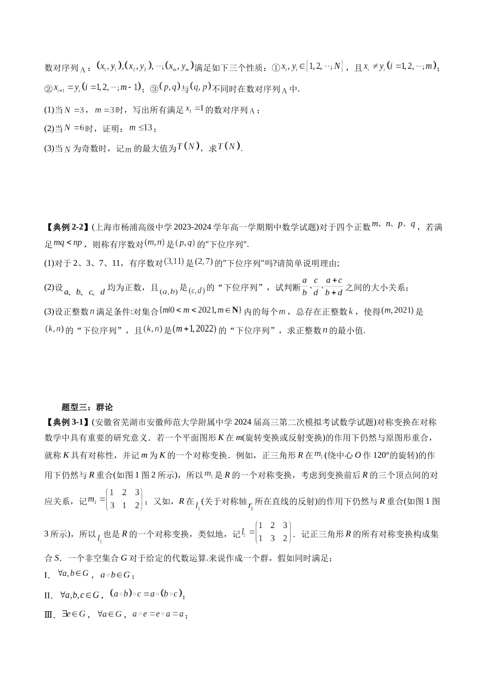 高考数学《突破新定义压轴题综合讲义》新高考版-专题09 初等数论与几何背景下的新定义(六大题型)(学生版).docx_第3页