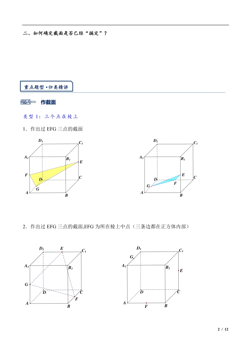 高考数学2024年高三培优讲义18---立体几何体中的截面问题.pdf_第2页