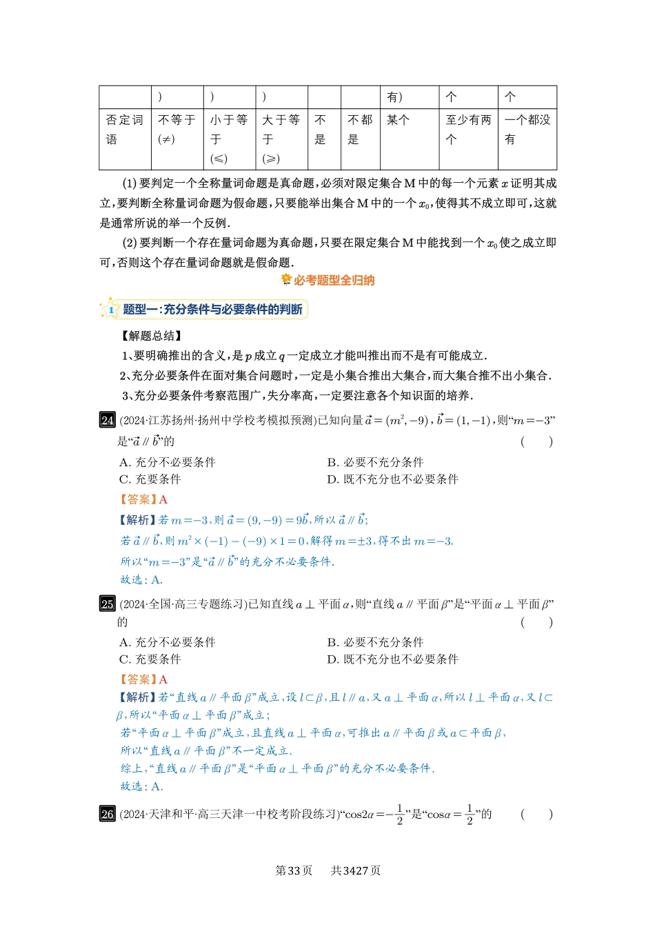 高考数学必刷题5000题-解析版-第2讲 常用逻辑用语.pdf_第2页
