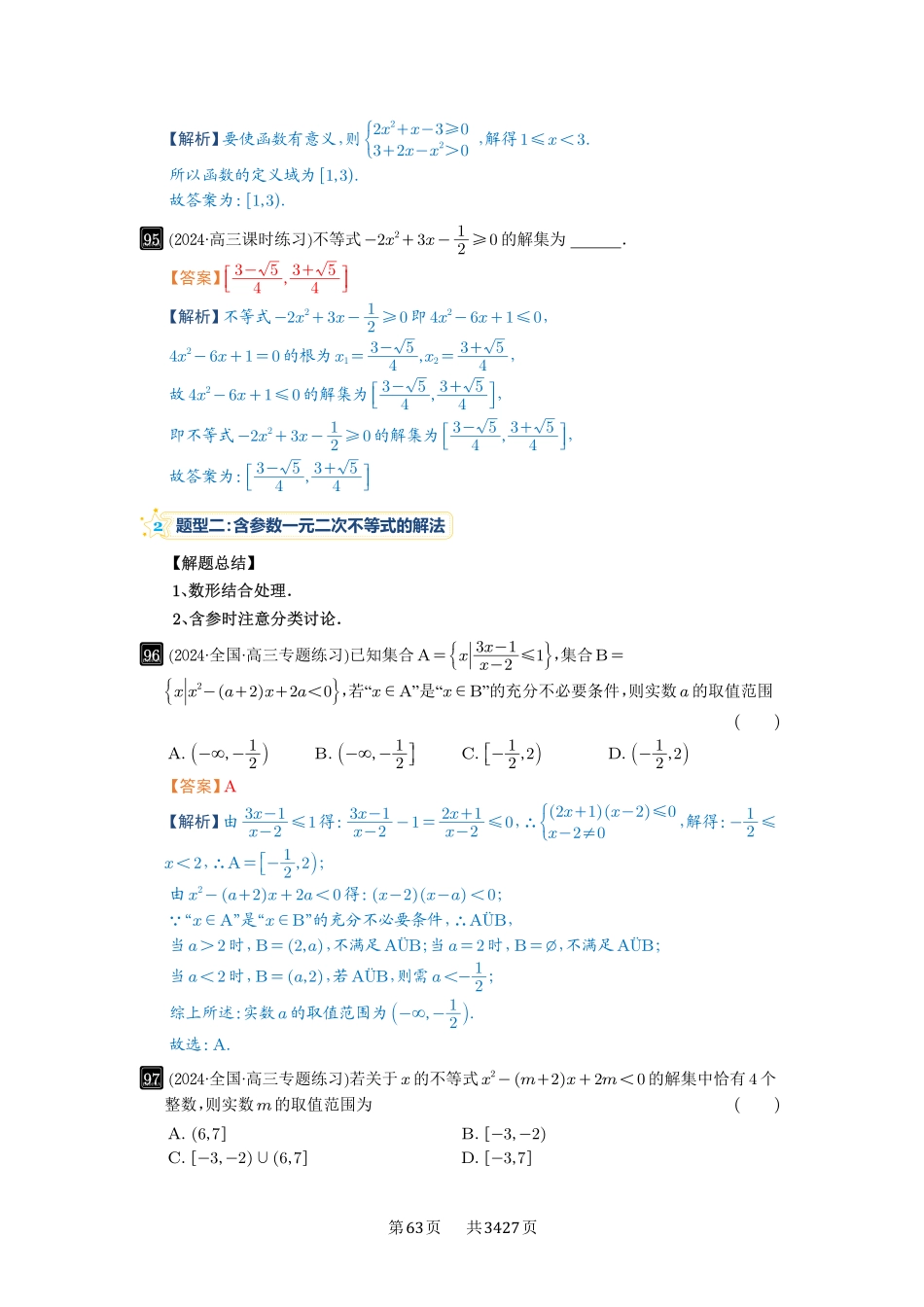 高考数学必刷题5000题-解析版-第5讲  一元二次不等式与其它不等式解法.pdf_第3页