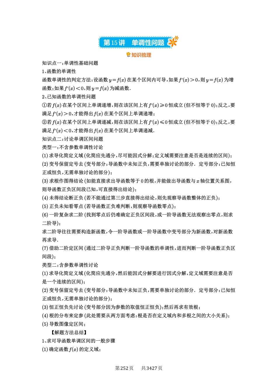 高考数学必刷题5000题-解析版-第15讲  单调性问题.pdf_第1页
