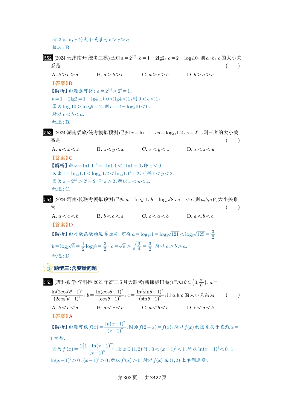 高考数学必刷题5000题-解析版-第17讲  幂指对比较大小.pdf_第3页