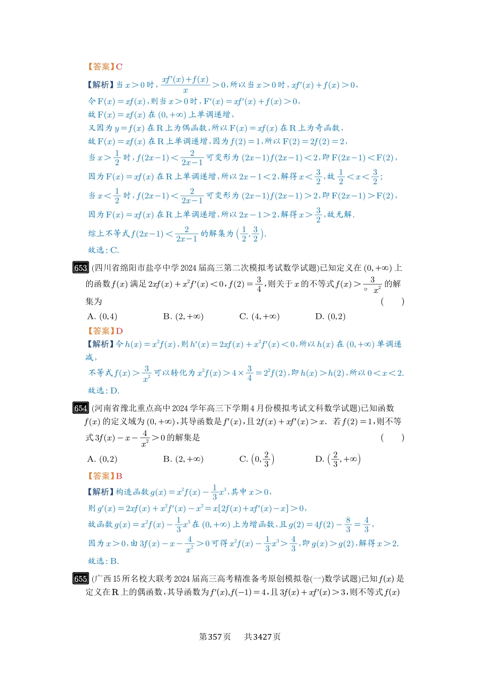 高考数学必刷题5000题-解析版-第19讲  原函数与导函数混合还原.pdf_第3页