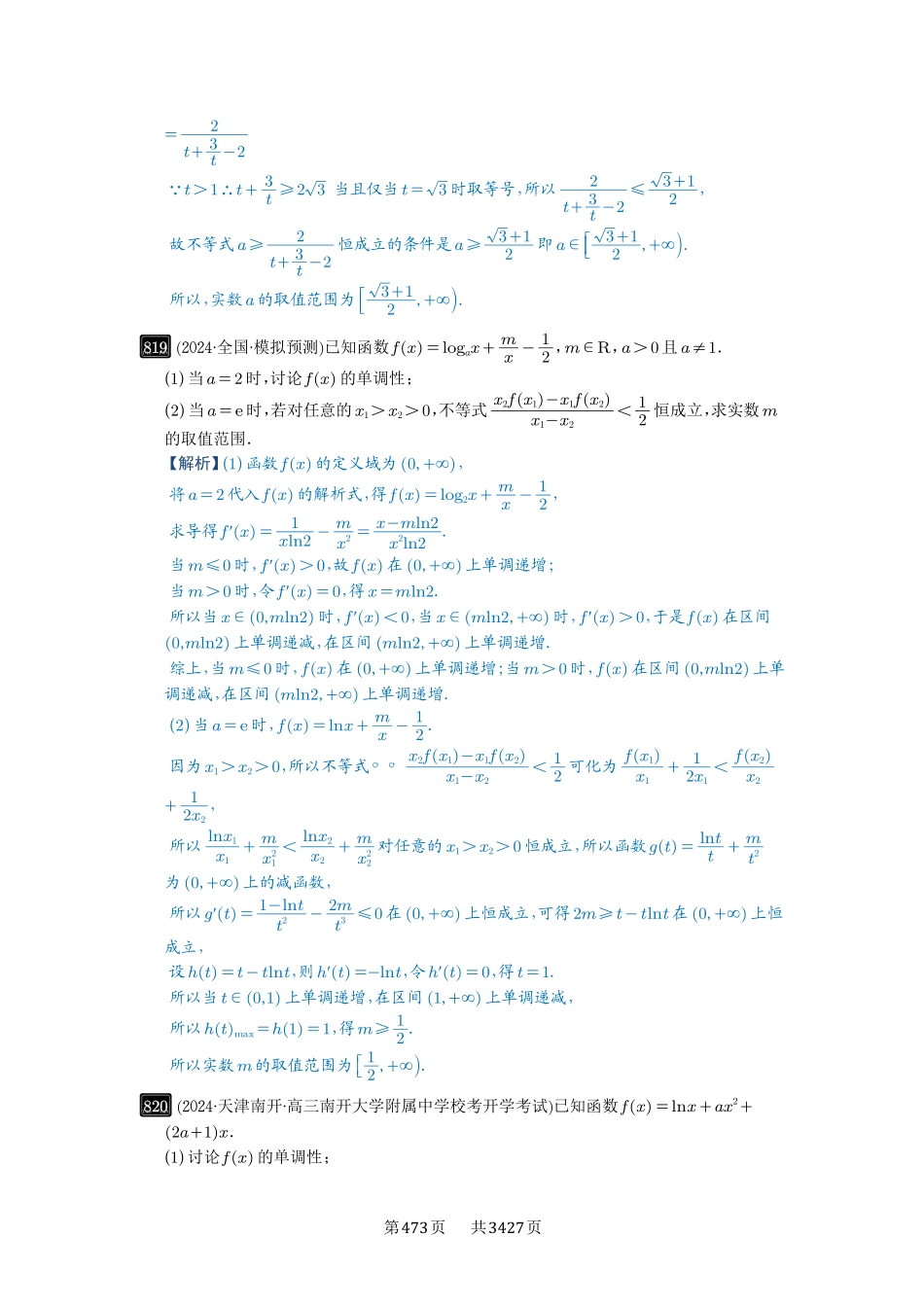 高考数学必刷题5000题-解析版-第22讲  双变量问题.pdf_第3页