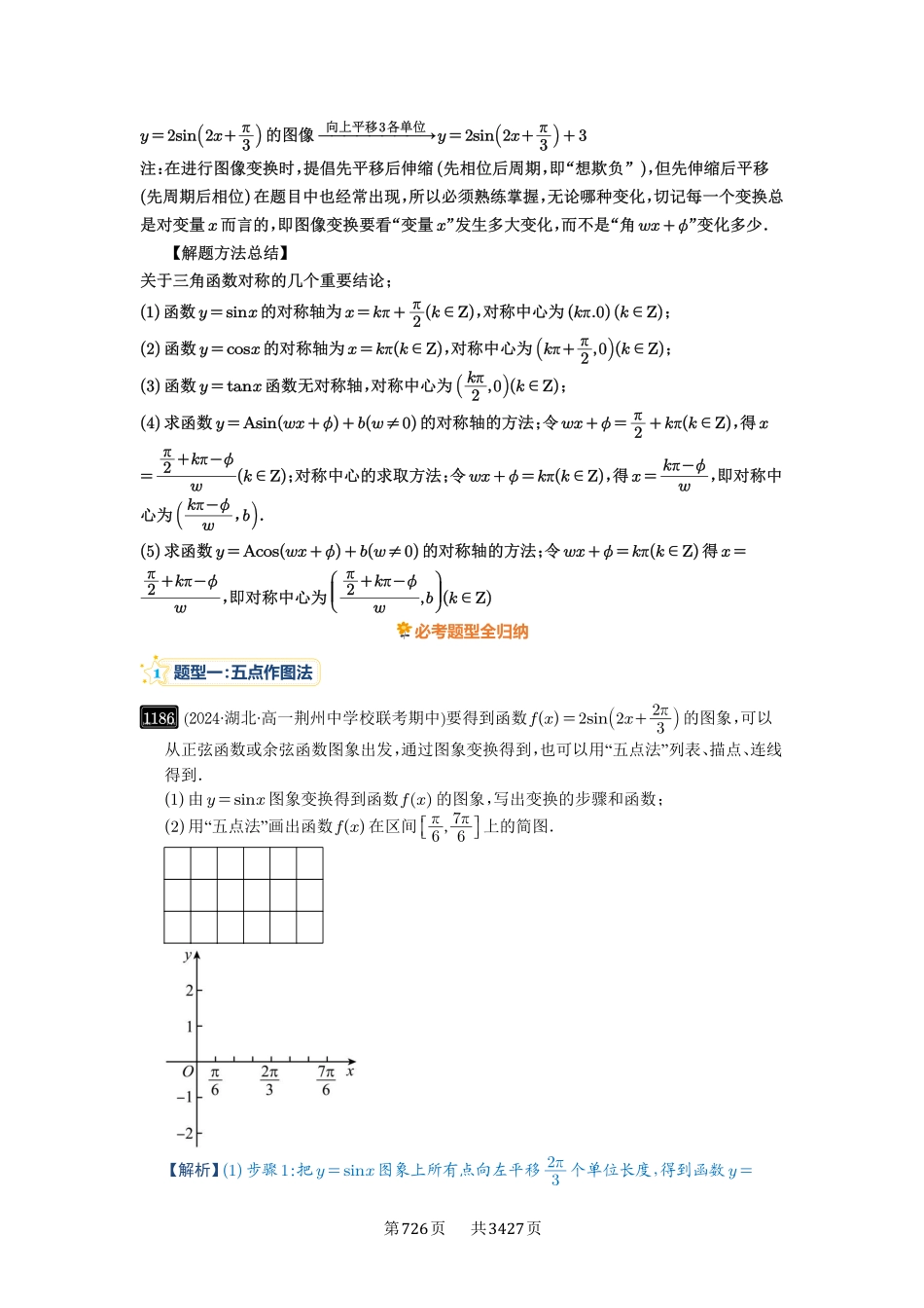 高考数学必刷题5000题-解析版-第30讲  三角函数的图像与性质.pdf_第3页