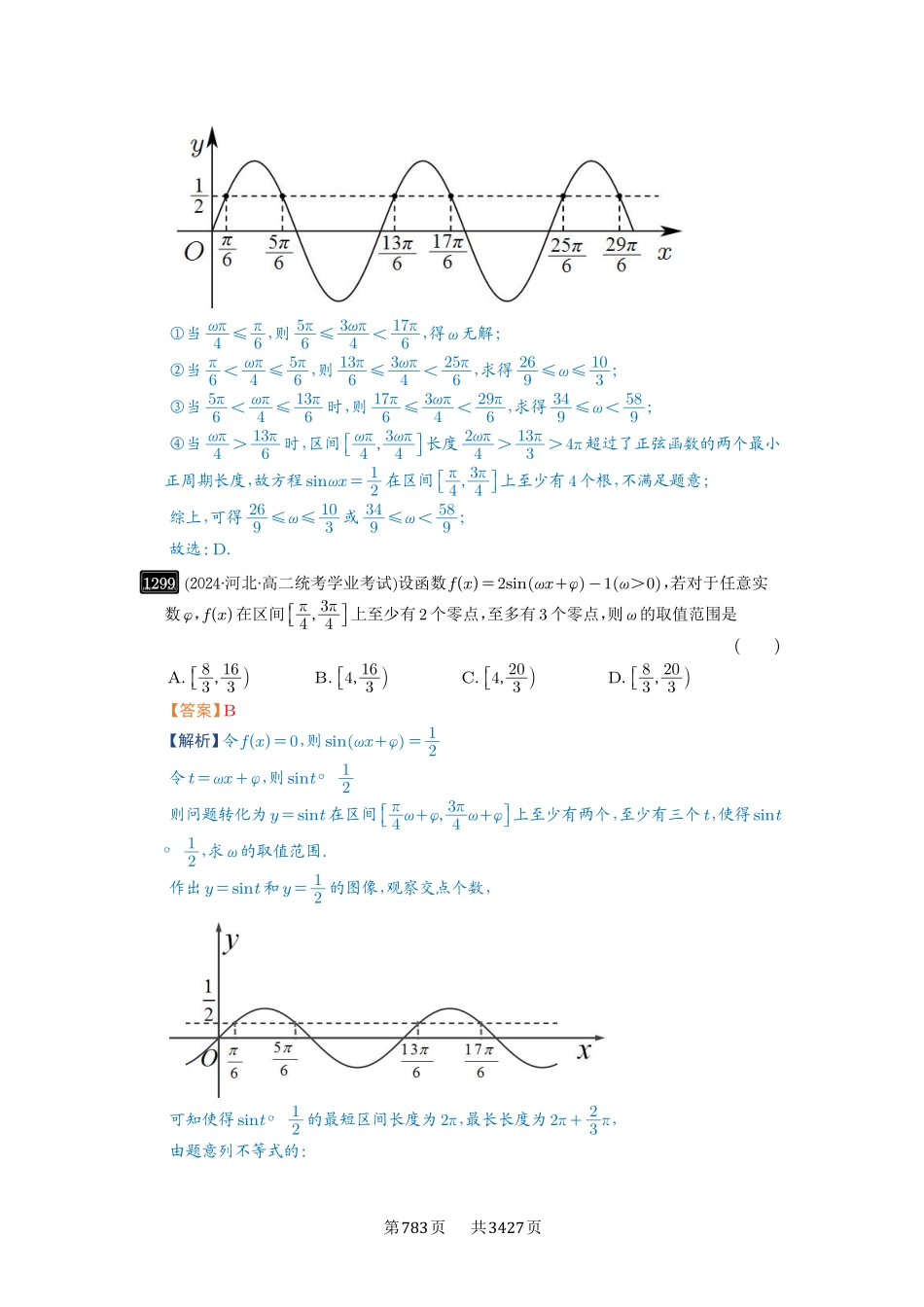 高考数学必刷题5000题-解析版-第31讲  ω的取值范围与最值问题.pdf_第3页