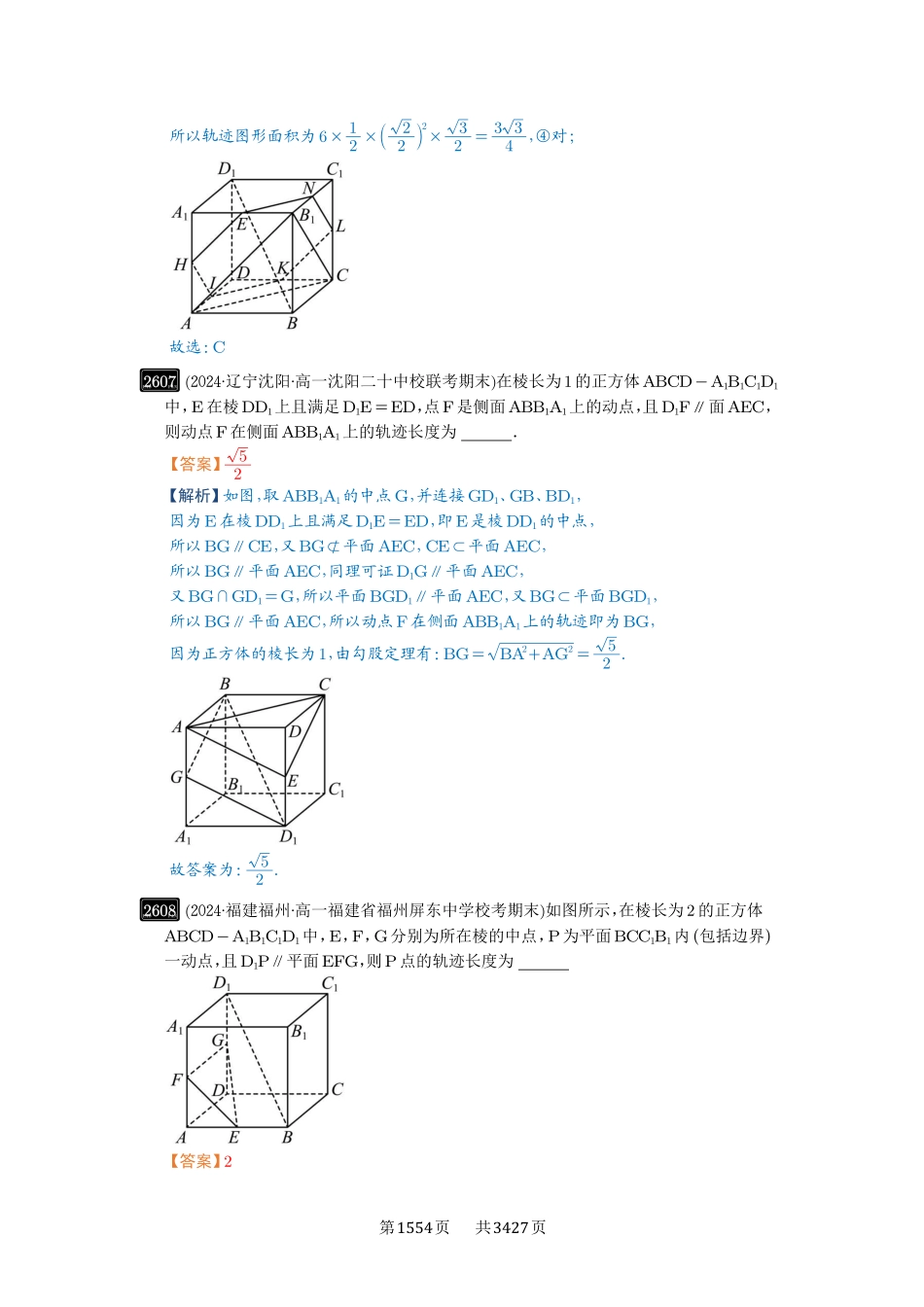 高考数学必刷题5000题-解析版-第52讲  立体几何中的轨迹问题.pdf_第3页