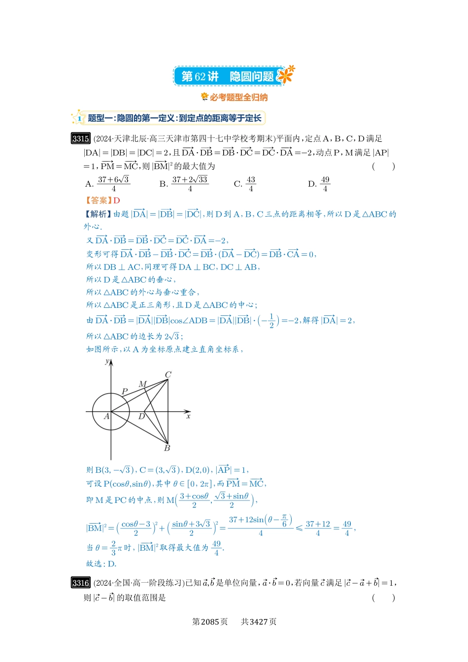 高考数学必刷题5000题-解析版-第62讲  隐圆问题.pdf_第1页