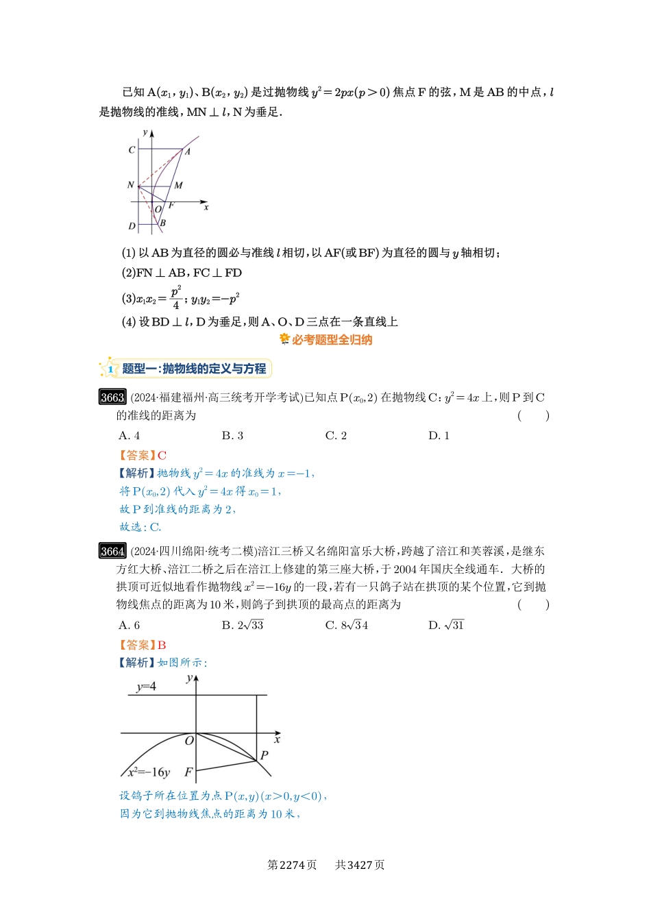 高考数学必刷题5000题-解析版-第66讲  抛物线及其性质.pdf_第3页