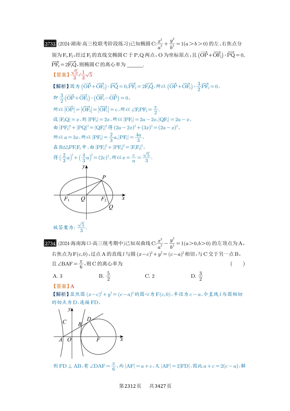 高考数学必刷题5000题-解析版-第67讲  圆锥曲线离心率题型全归纳.pdf_第2页