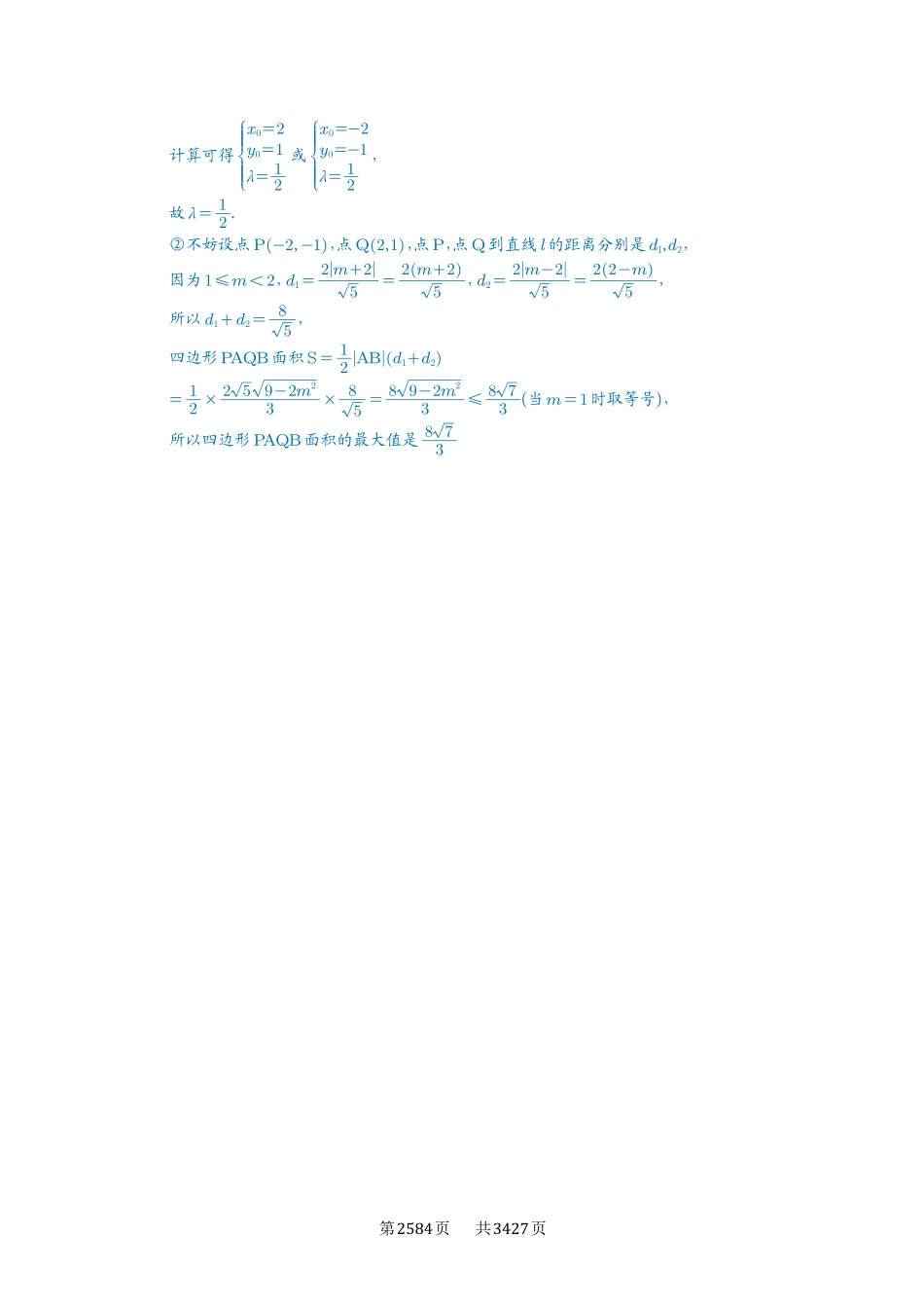 高考数学必刷题5000题-解析版-第71讲  面积问题.pdf_第1页