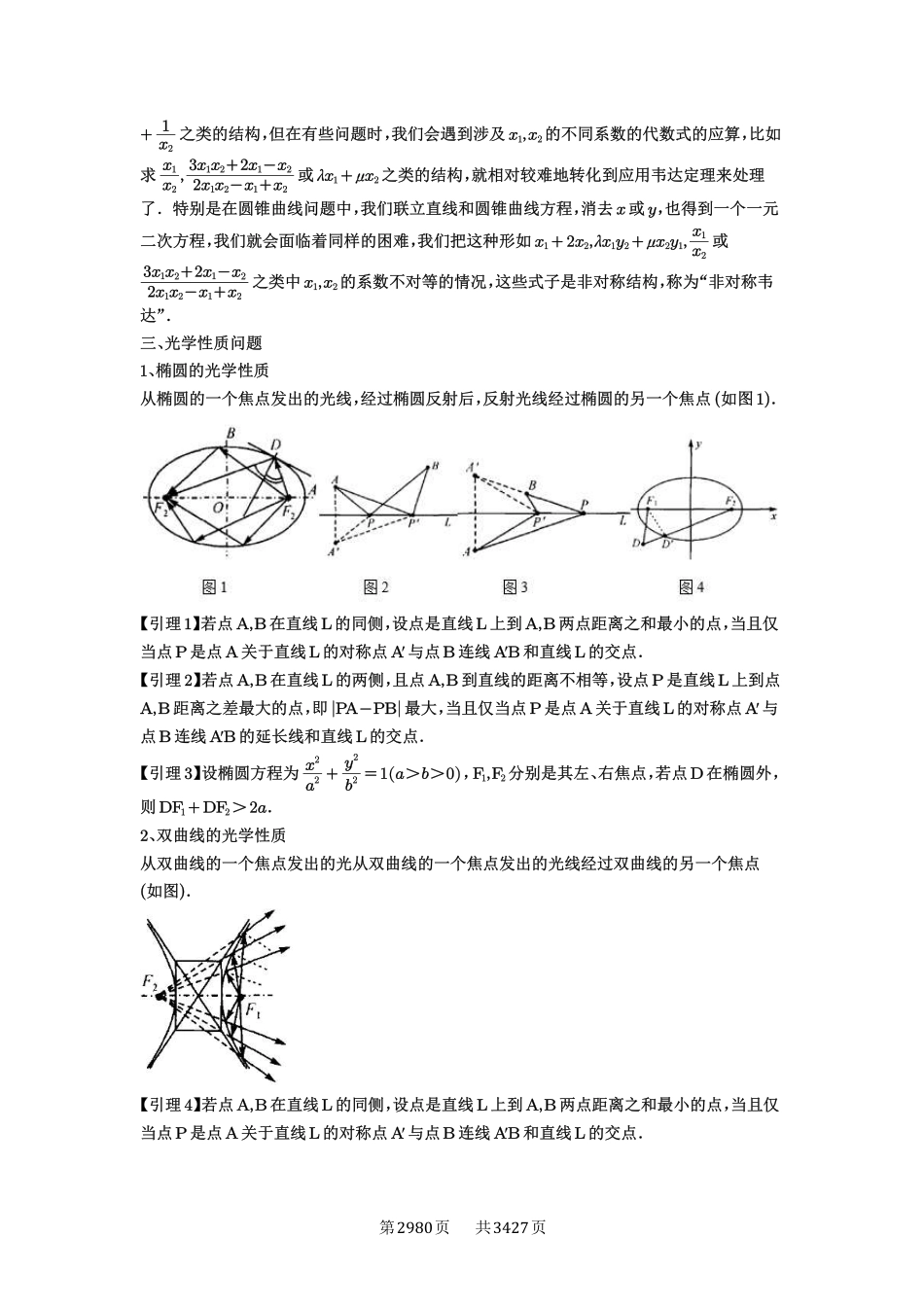 高考数学必刷题5000题-解析版-第82讲  圆锥曲线题型拓展(二).pdf_第2页