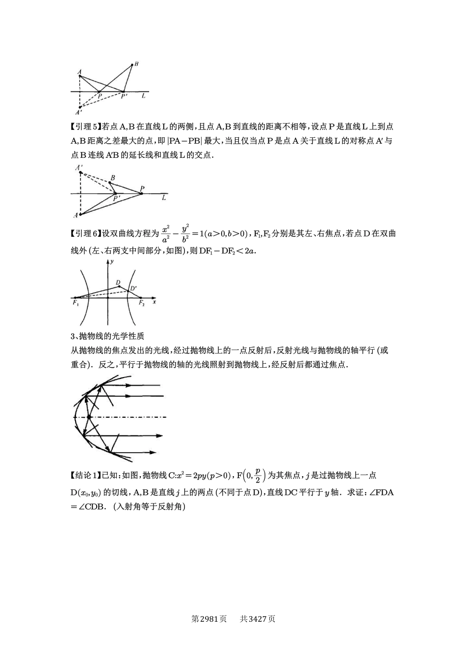 高考数学必刷题5000题-解析版-第82讲  圆锥曲线题型拓展(二).pdf_第3页