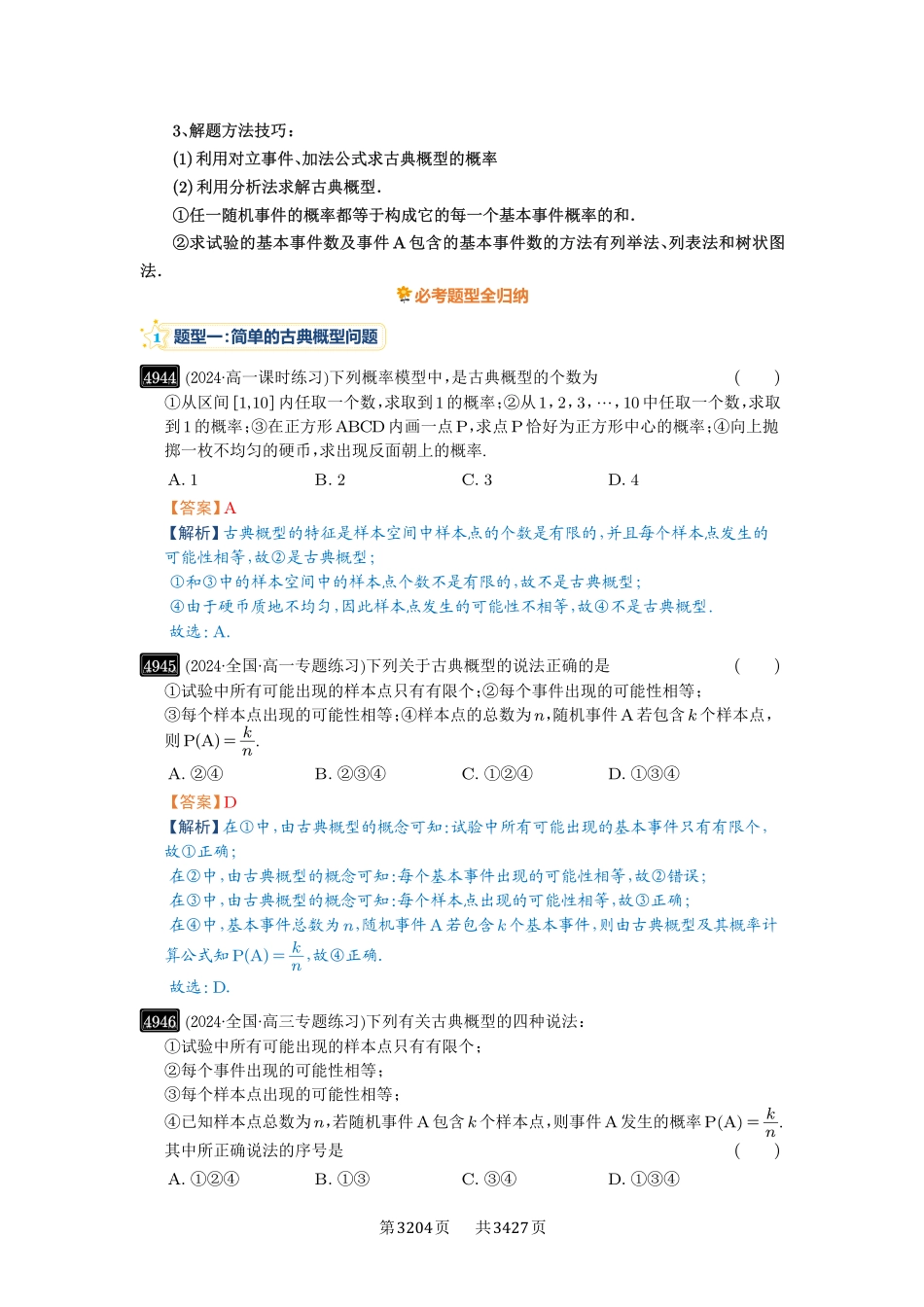 高考数学必刷题5000题-解析版-第89讲  古典概型与概率的基本性质.pdf_第2页