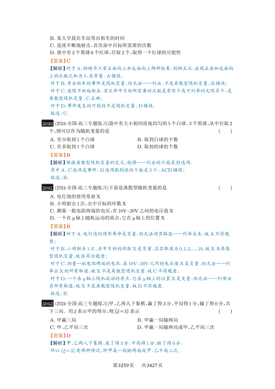 高考数学必刷题5000题-解析版-第91讲  离散型随机变量的分布列与数字特征.pdf_第3页