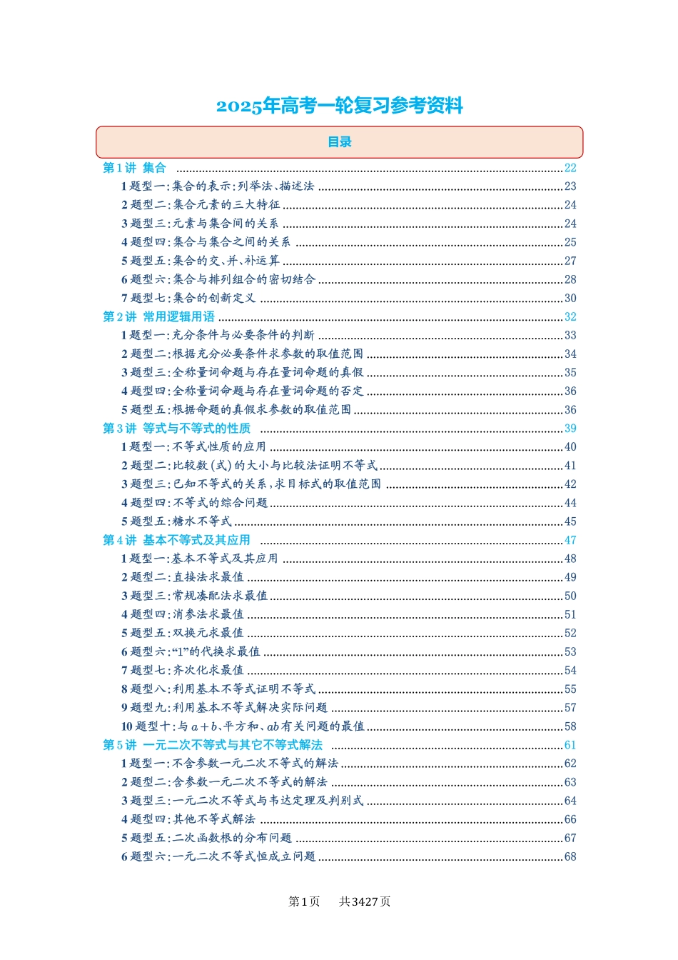高考数学必刷题5000题-解析版-目录.pdf_第1页
