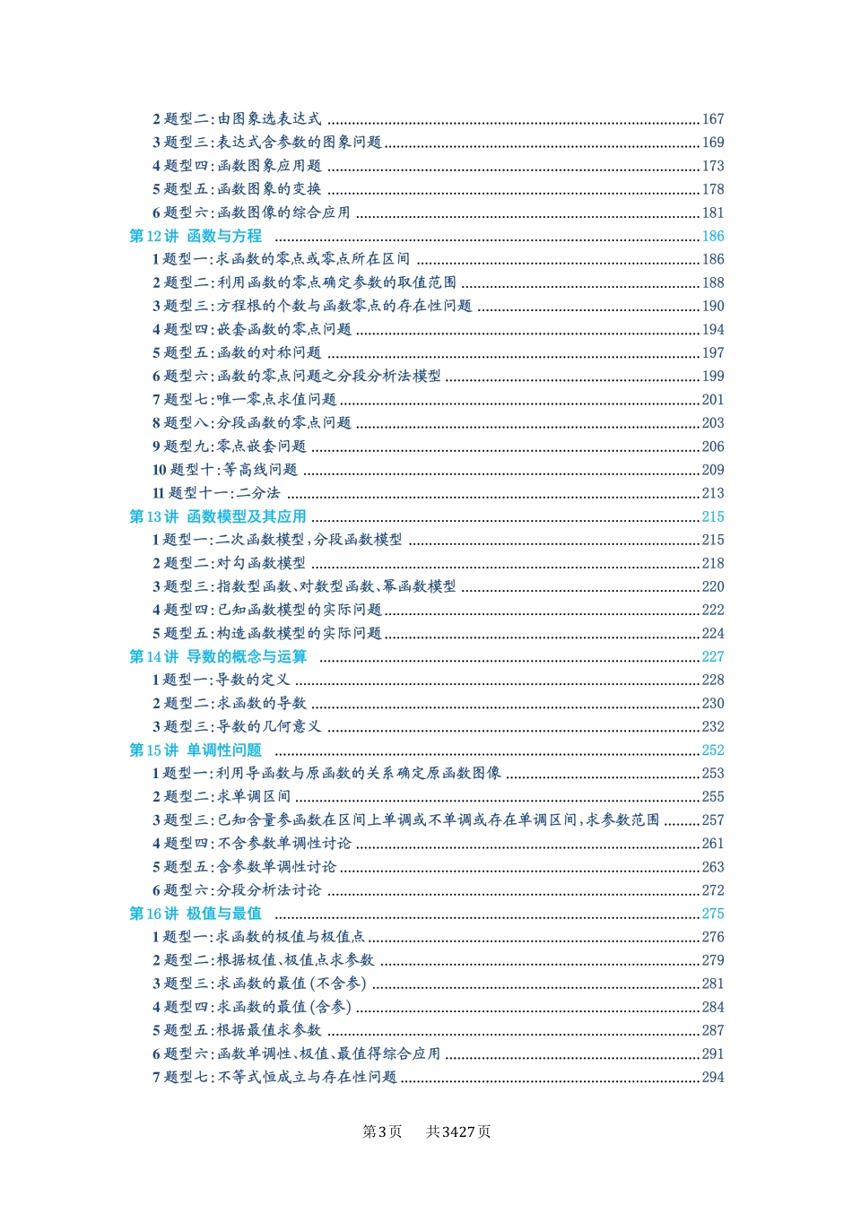 高考数学必刷题5000题-解析版-目录.pdf_第3页