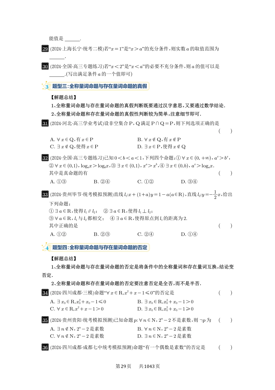 高考数学必刷题5000题-原卷版-第2讲：常用逻辑用语.pdf_第3页