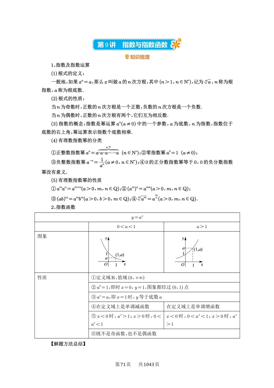 高考数学必刷题5000题-原卷版-第9讲：指数与指数函数.pdf_第1页