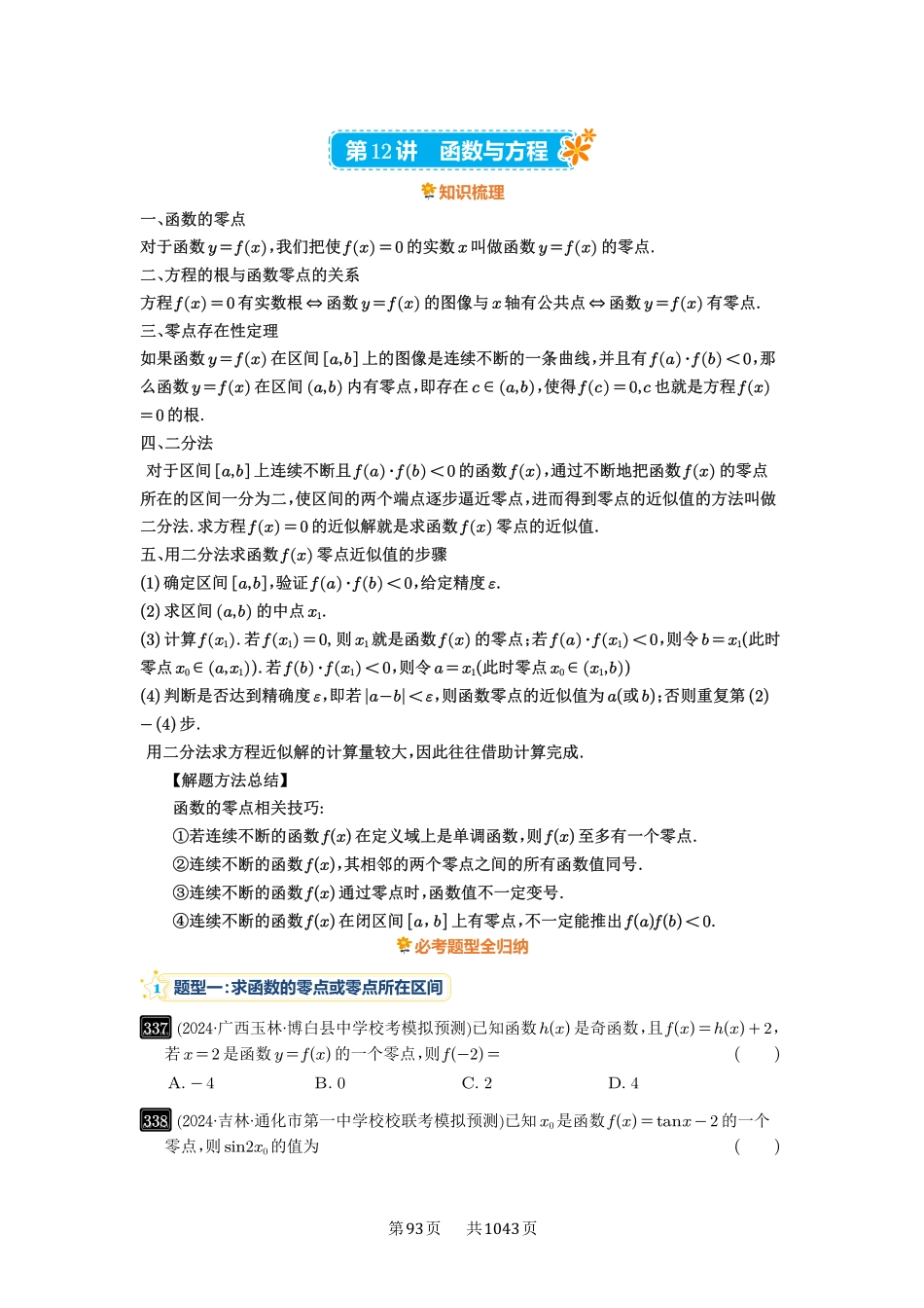 高考数学必刷题5000题-原卷版-第12讲：函数与方程.pdf_第1页