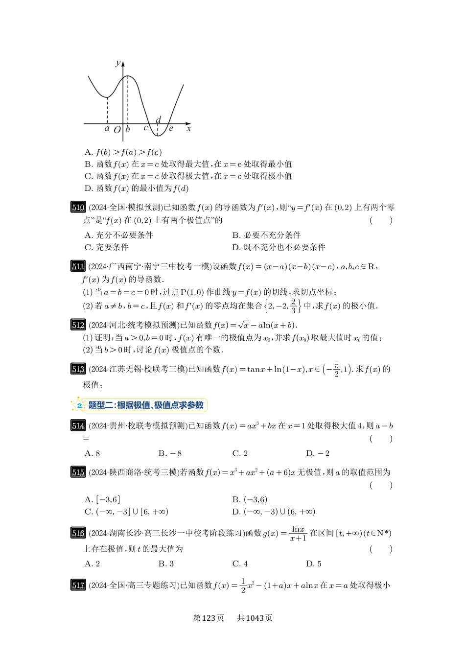 高考数学必刷题5000题-原卷版-第16讲：极值与最值.pdf_第3页