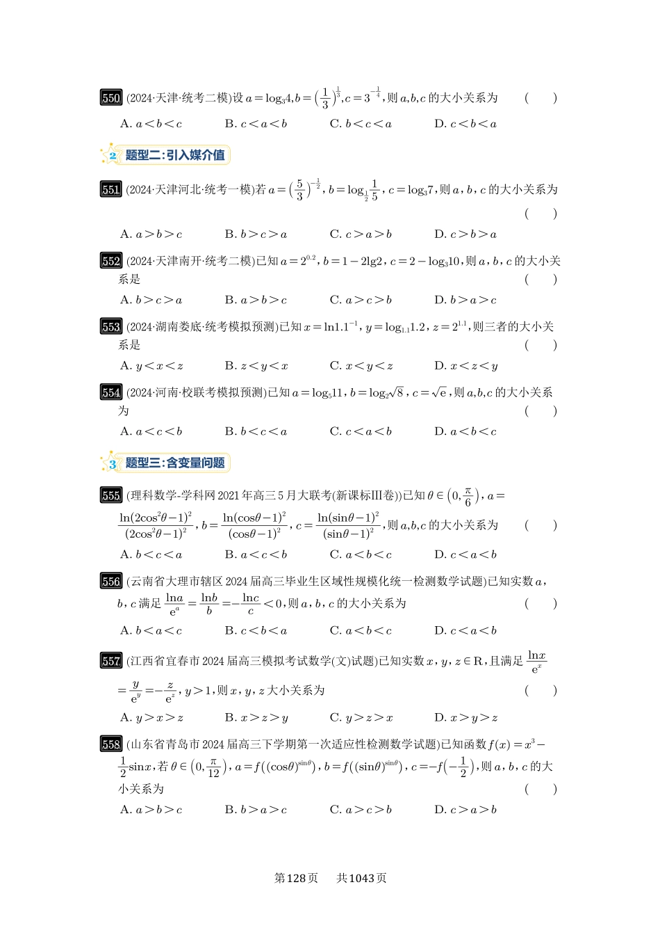 高考数学必刷题5000题-原卷版-第17讲：幂指对比较大小.pdf_第2页