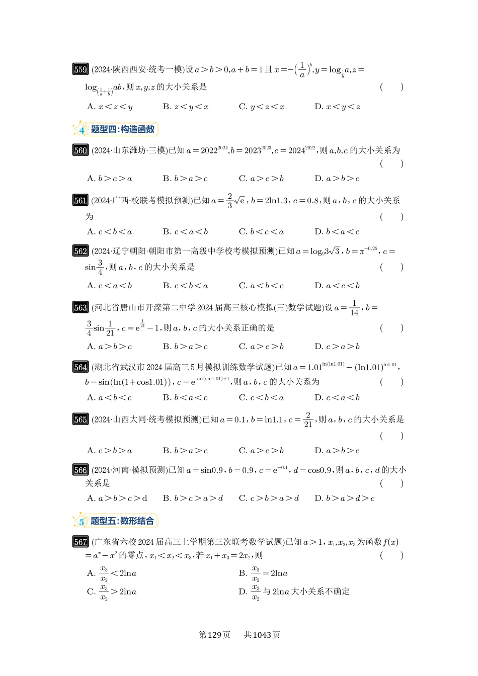高考数学必刷题5000题-原卷版-第17讲：幂指对比较大小.pdf_第3页