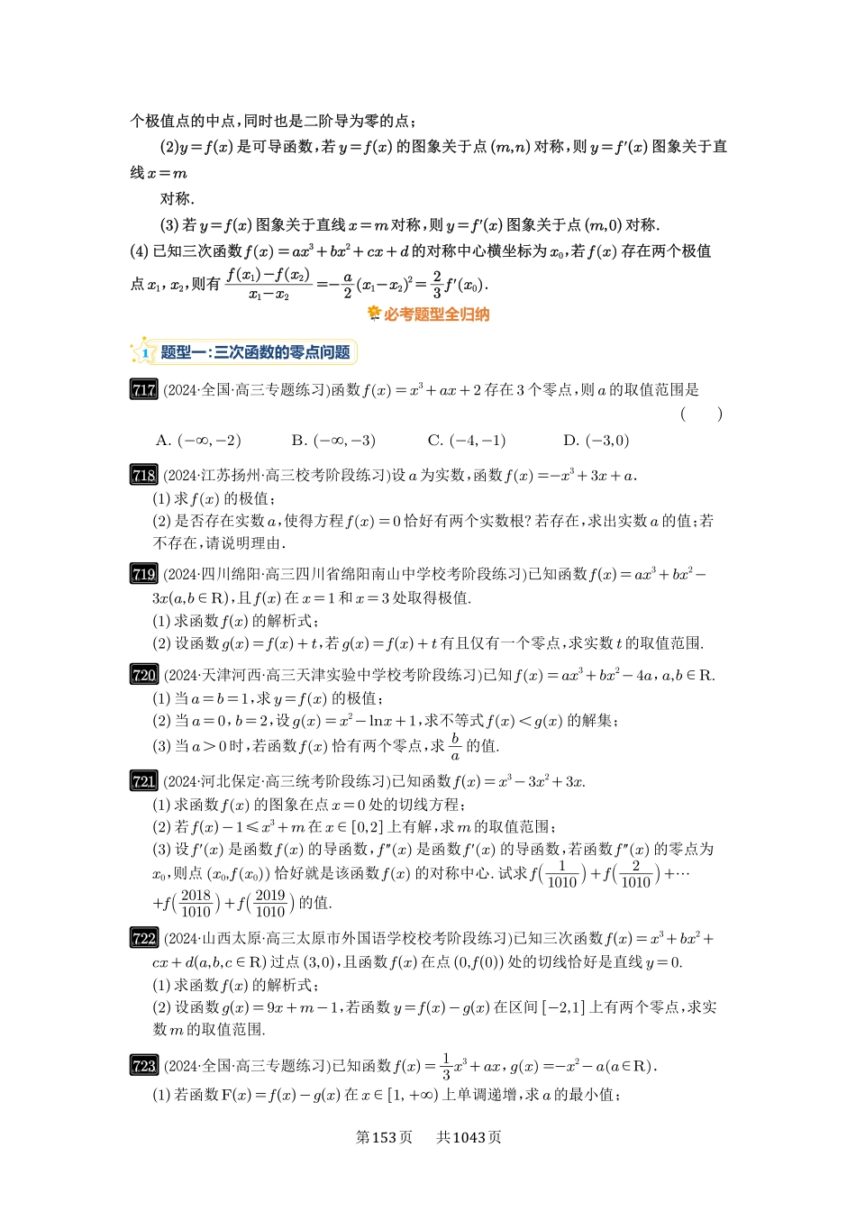 高考数学必刷题5000题-原卷版-第20讲：三次函数的图像和性质.pdf_第2页