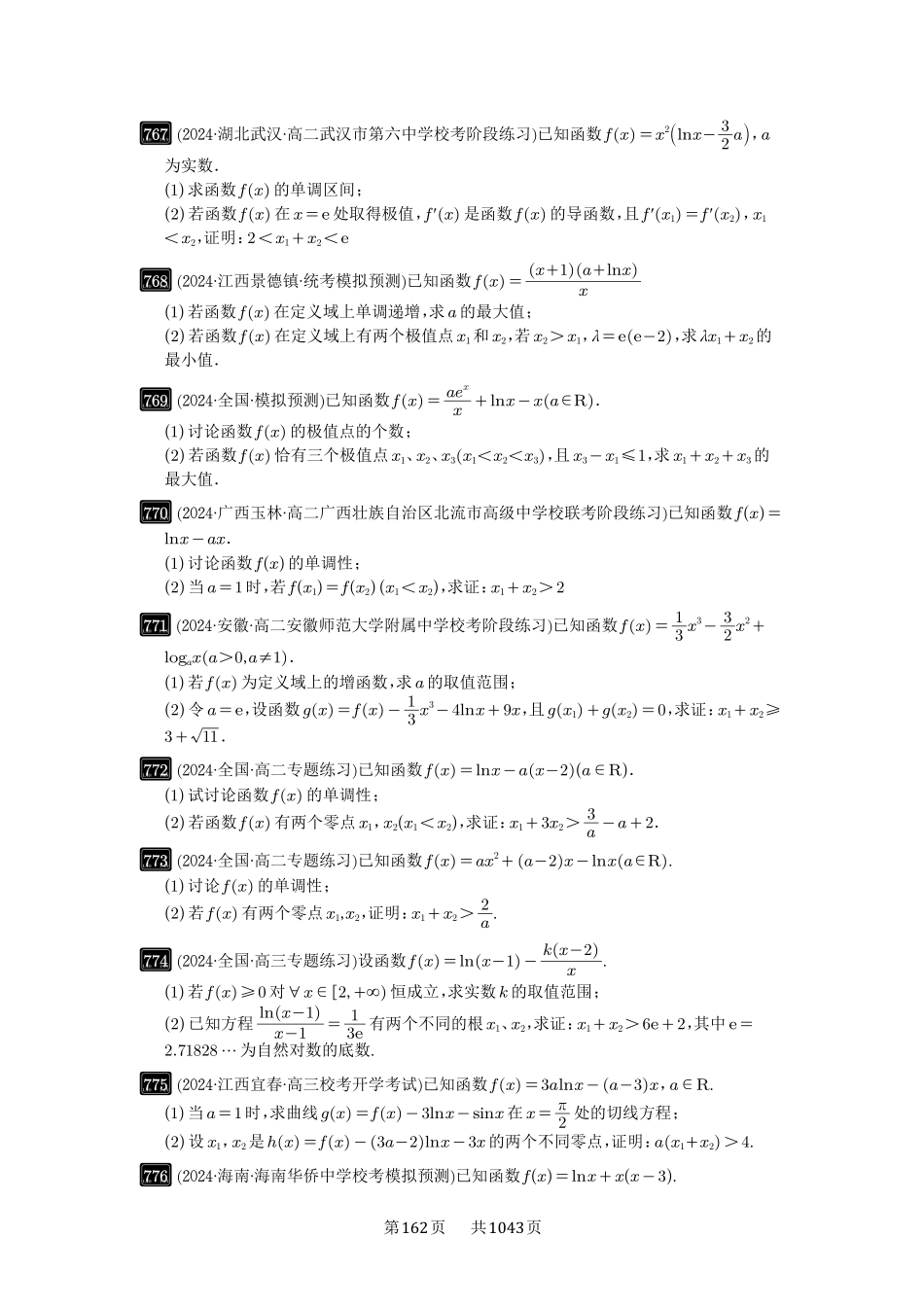 高考数学必刷题5000题-原卷版-第21讲：极值点偏移.pdf_第3页