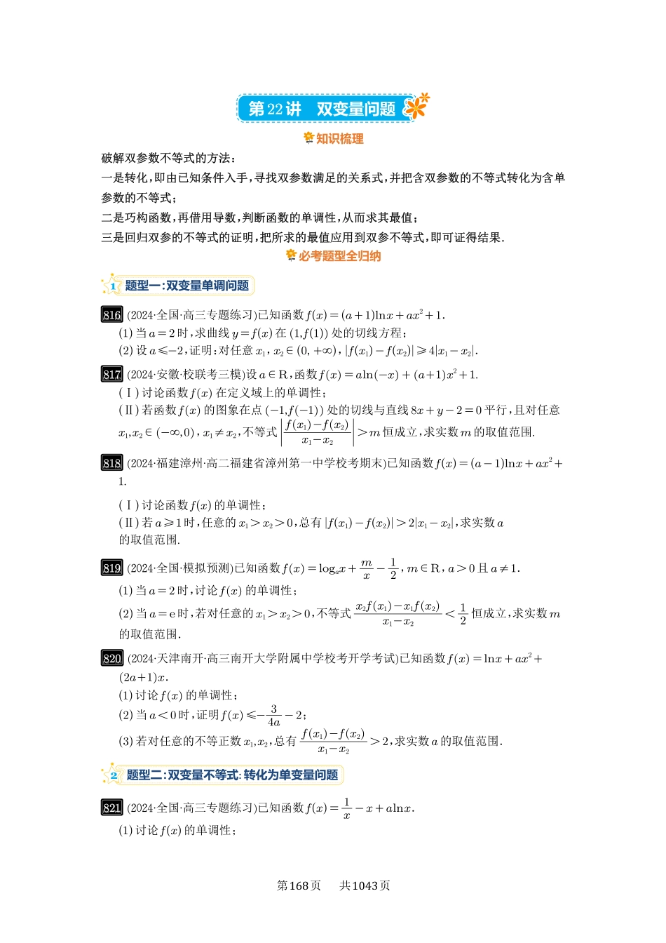 高考数学必刷题5000题-原卷版-第22讲：双变量问题.pdf_第1页