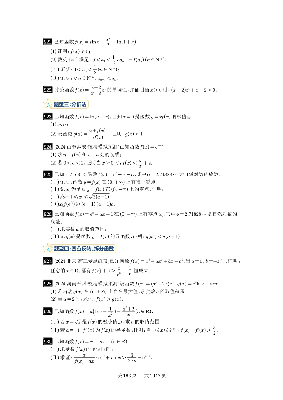 高考数学必刷题5000题-原卷版-第24讲：不等式的证明问题.pdf_第2页