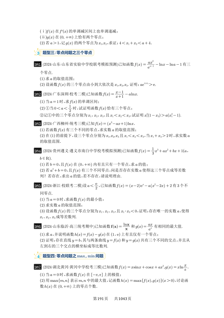 高考数学必刷题5000题-原卷版-第25讲：函数的零点问题.pdf_第3页