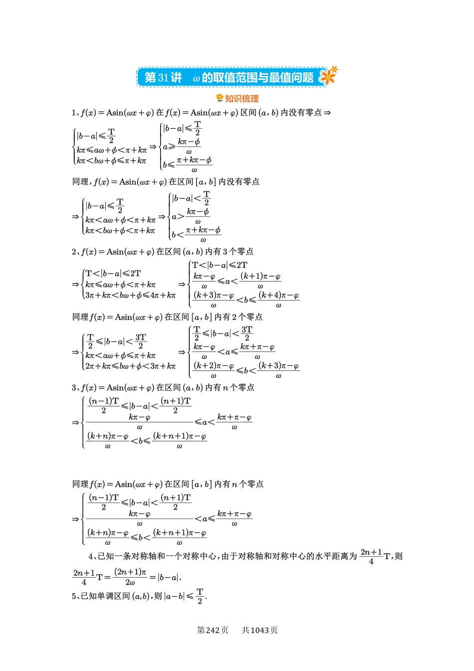 高考数学必刷题5000题-原卷版-第31讲：ω的取值范围与最值问题.pdf_第1页