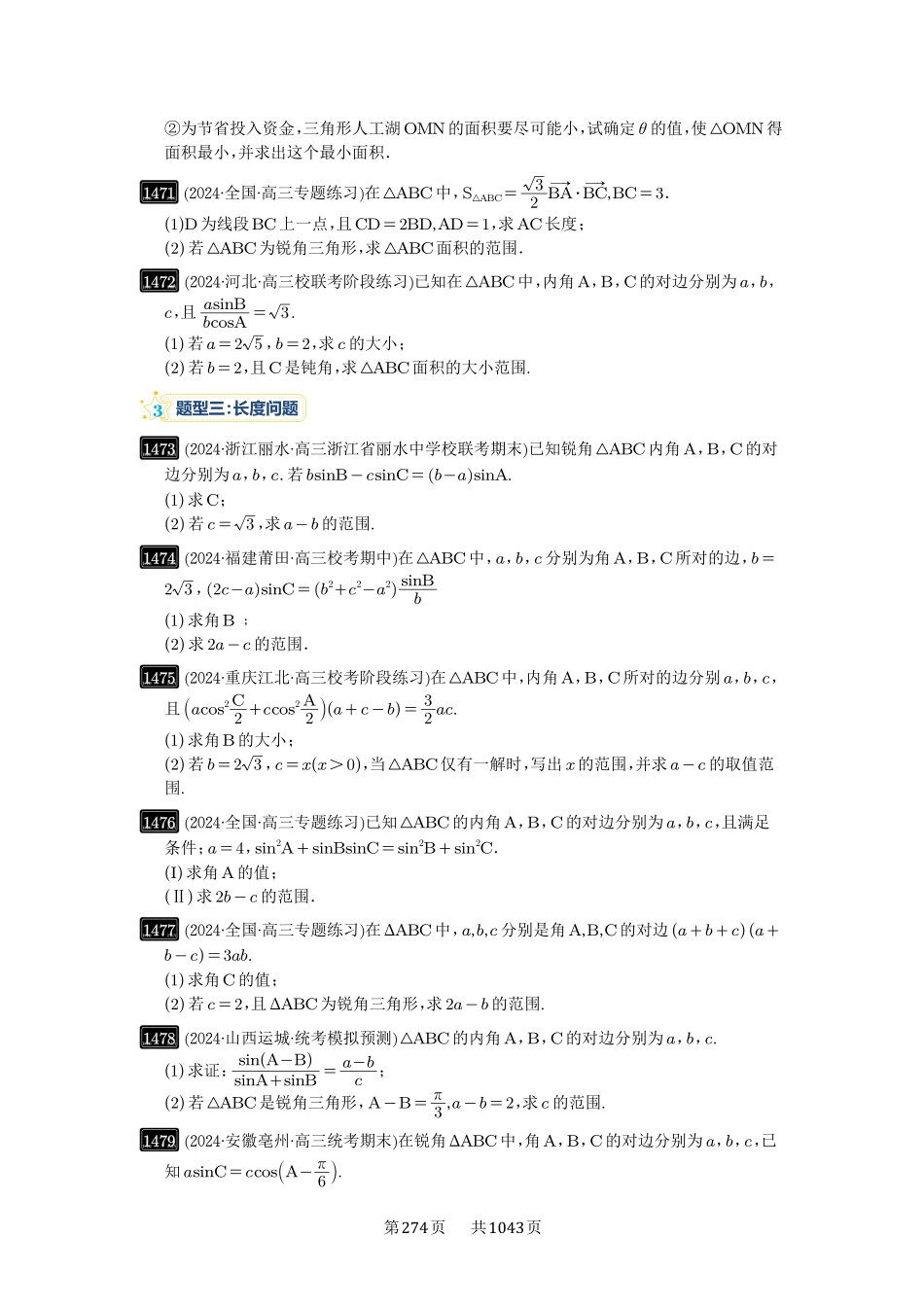 高考数学必刷题5000题-原卷版-第34讲：三角形中最值与范围.pdf_第3页