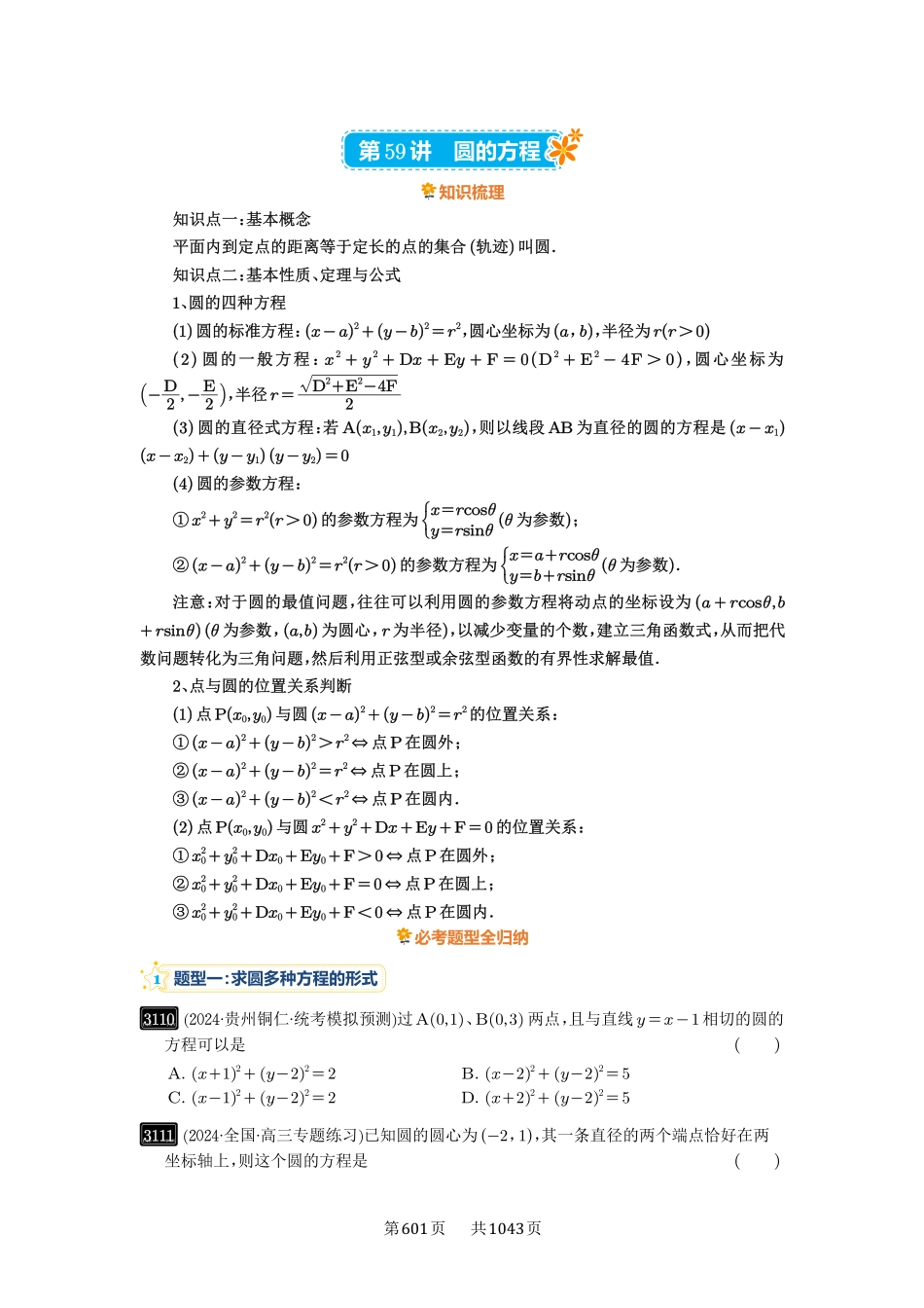 高考数学必刷题5000题-原卷版-第59讲：圆的方程.pdf_第1页