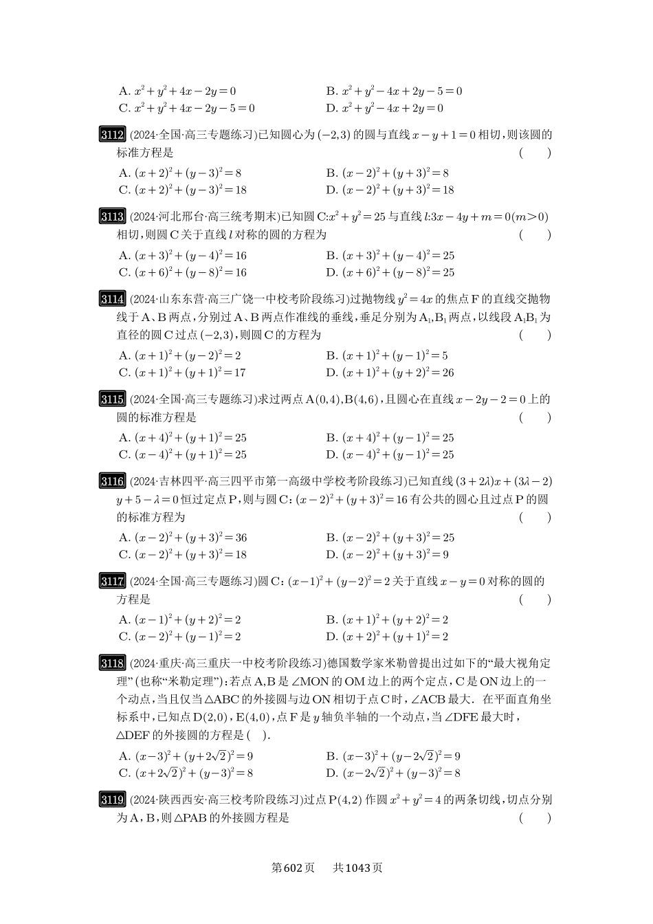 高考数学必刷题5000题-原卷版-第59讲：圆的方程.pdf_第2页