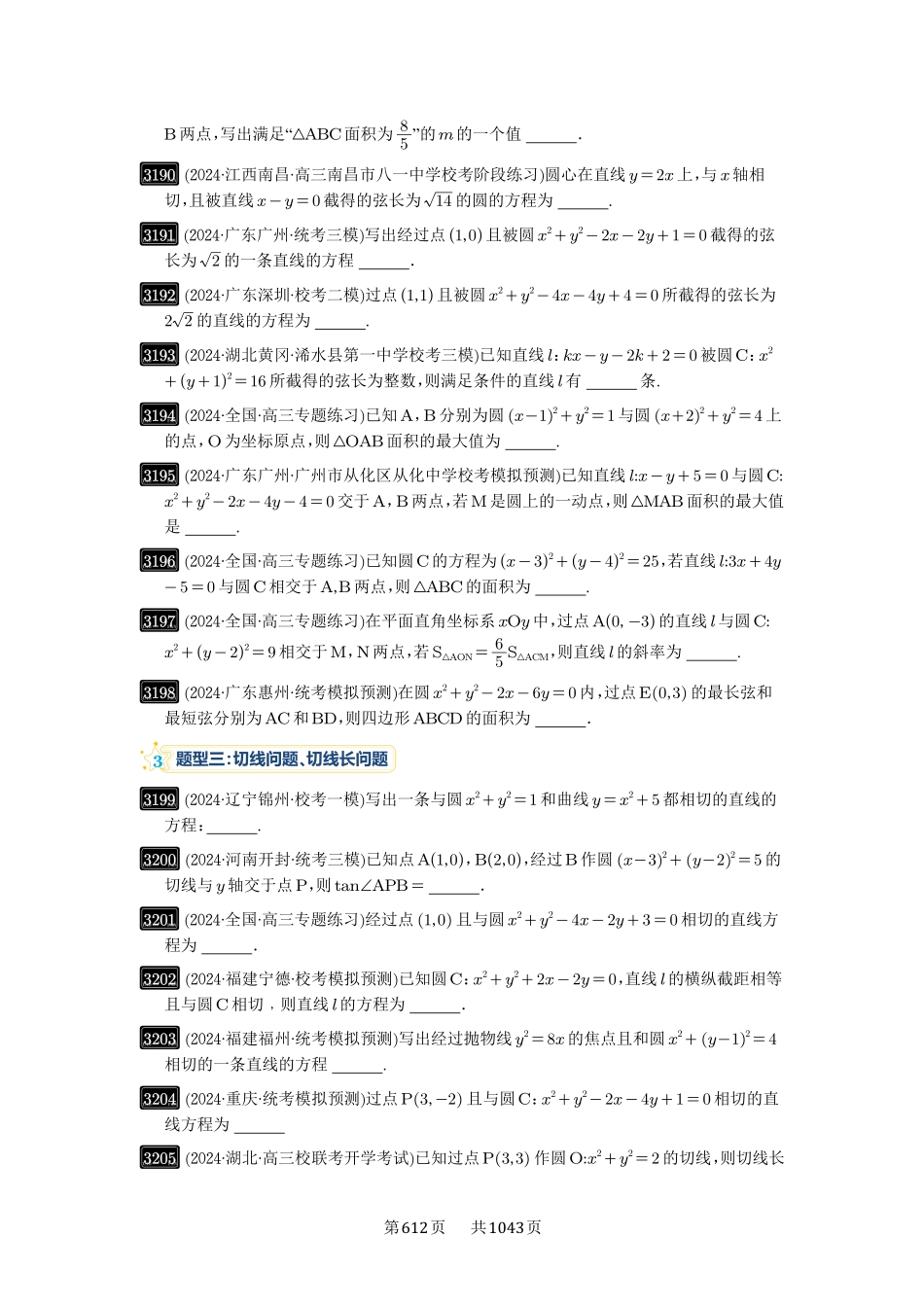 高考数学必刷题5000题-原卷版-第60讲：直线与圆、圆与圆的位置关系.pdf_第3页