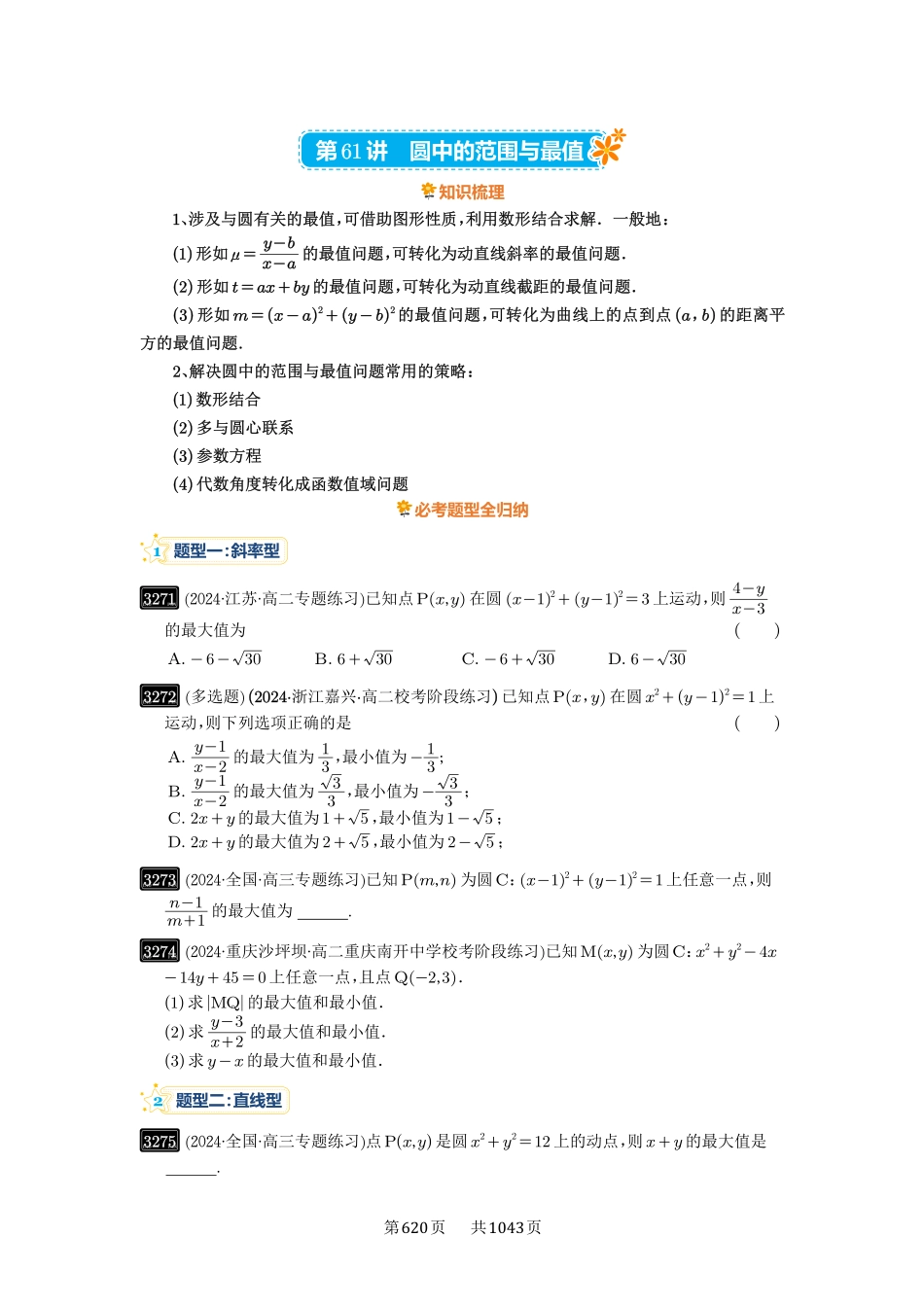 高考数学必刷题5000题-原卷版-第61讲：圆中的范围与最值.pdf_第1页