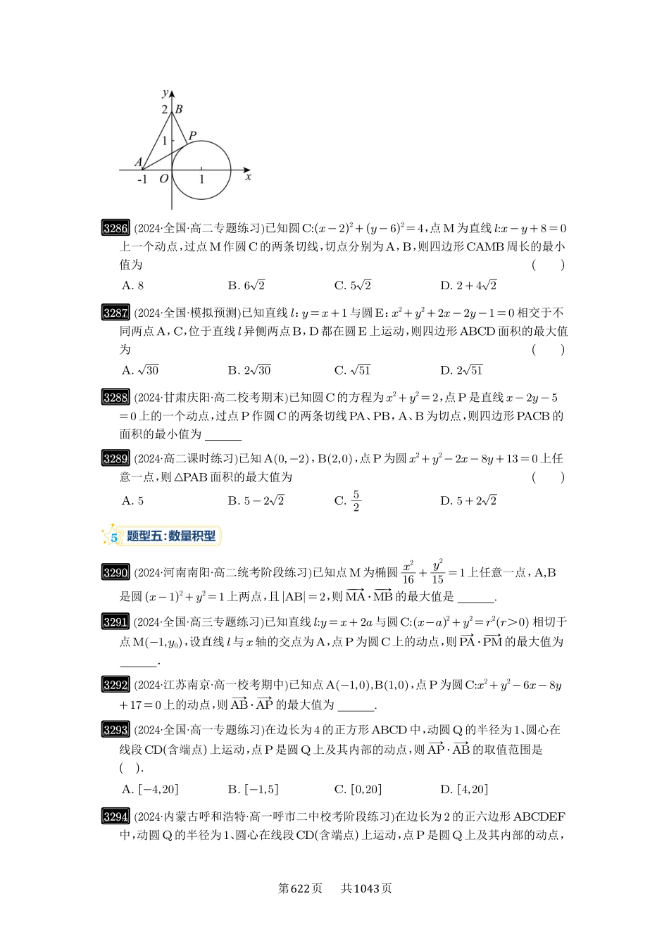 高考数学必刷题5000题-原卷版-第61讲：圆中的范围与最值.pdf_第3页