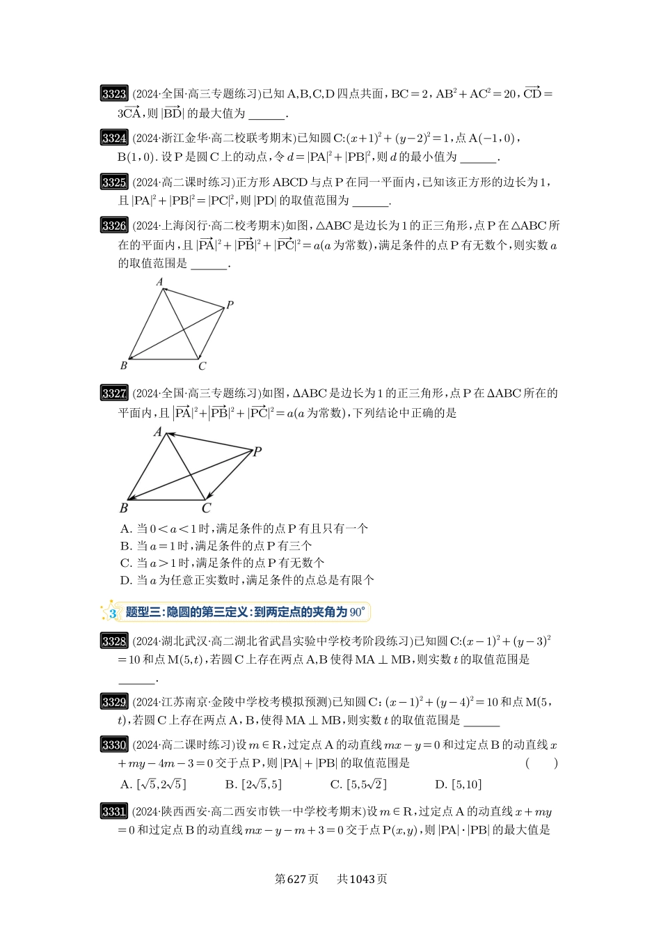 高考数学必刷题5000题-原卷版-第62讲：隐圆问题.pdf_第2页